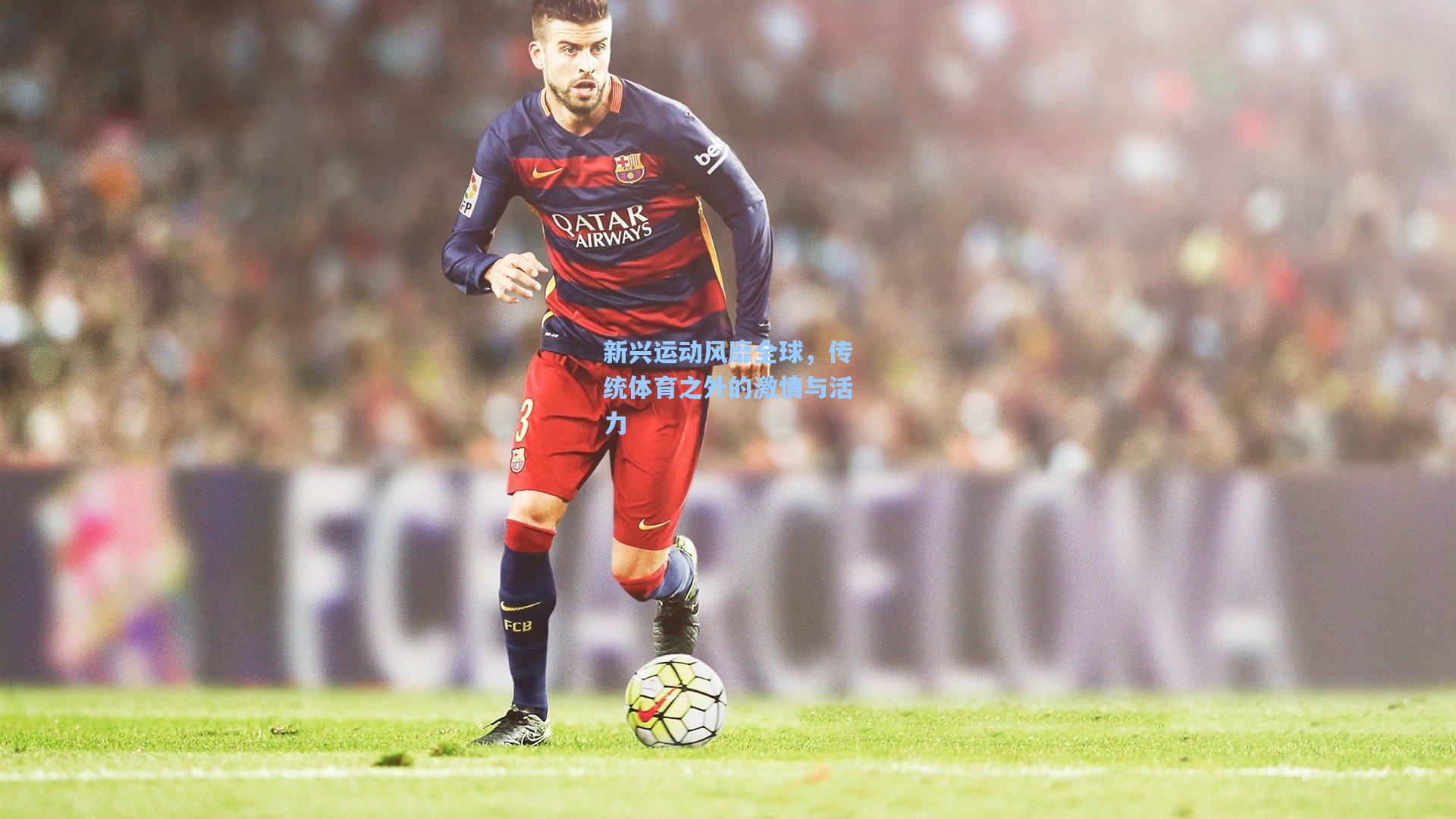 新兴运动风靡全球，传统体育之外的激情与活力