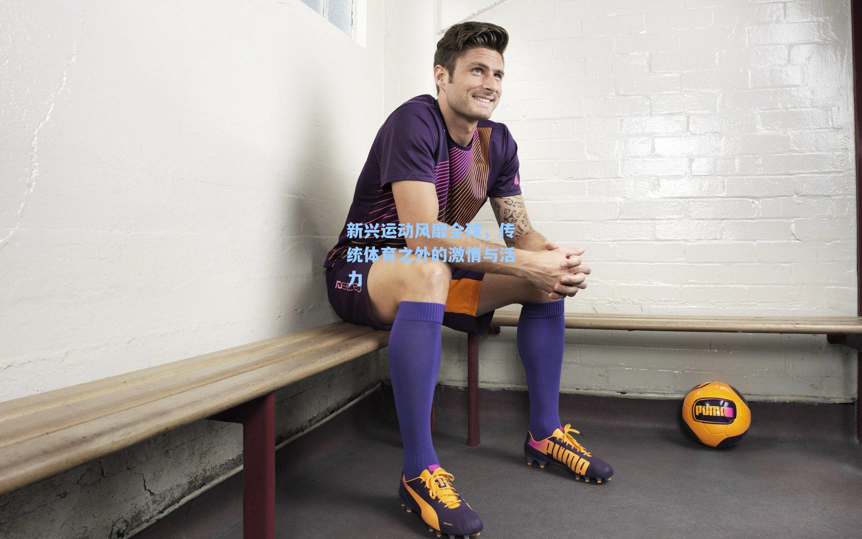 新兴运动风靡全球，传统体育之外的激情与活力