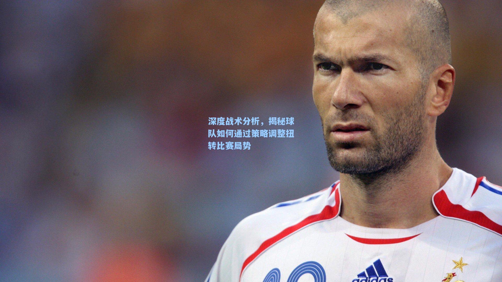 深度战术分析，揭秘球队如何通过策略调整扭转比赛局势