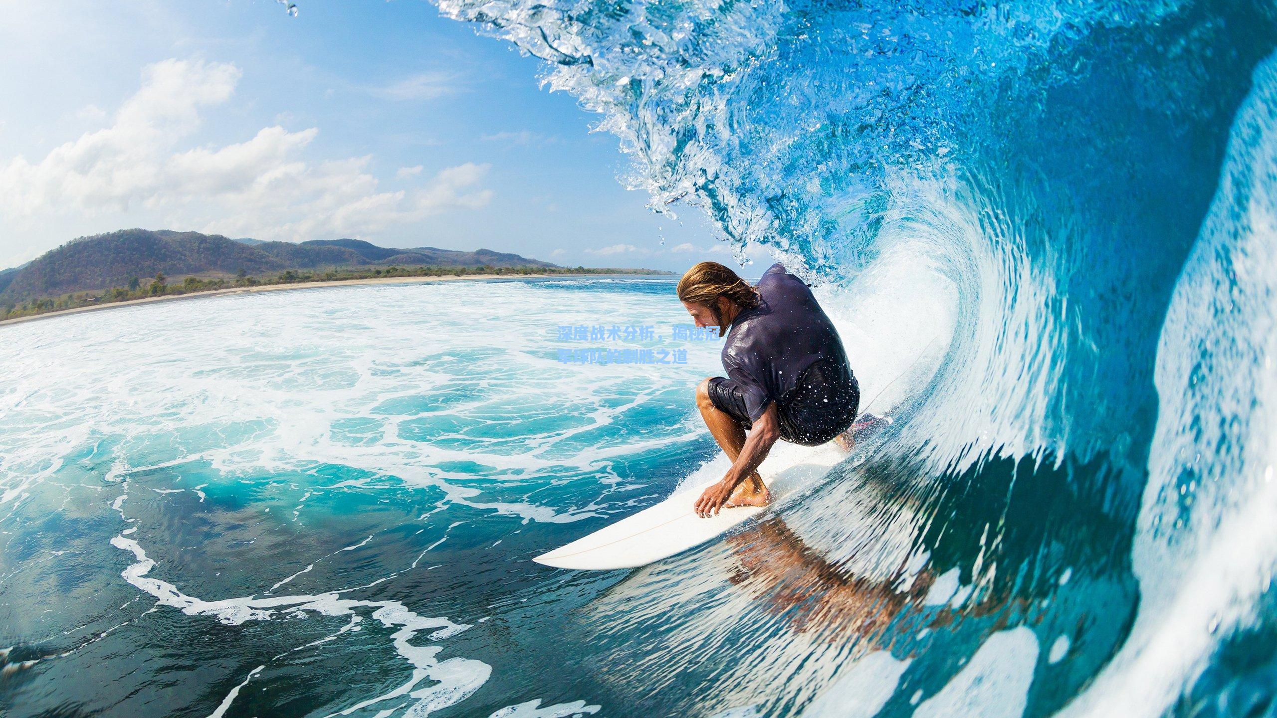 深度战术分析，揭秘冠军球队的制胜之道