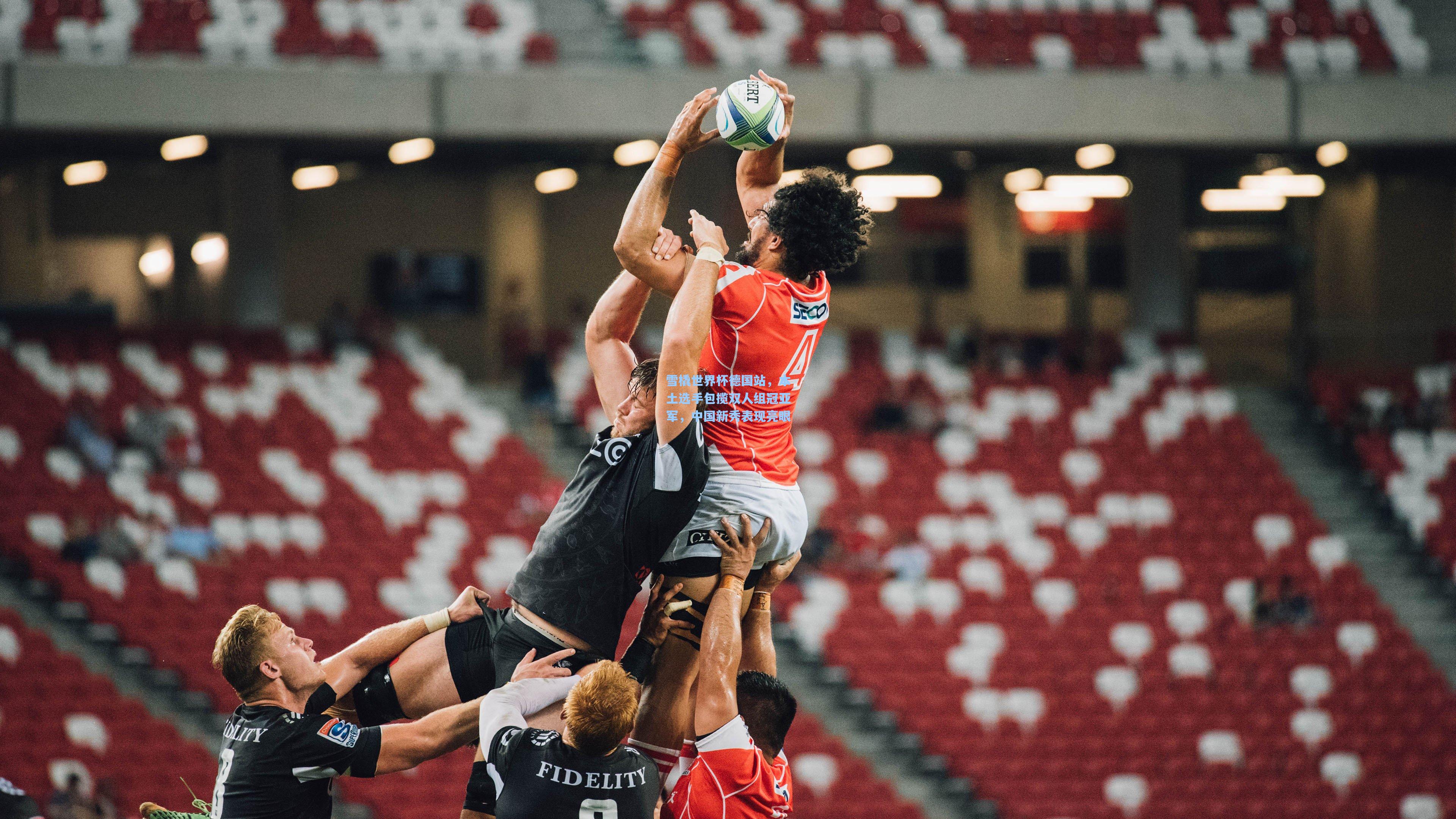 雪橇世界杯德国站，本土选手包揽双人组冠亚军，中国新秀表现亮眼