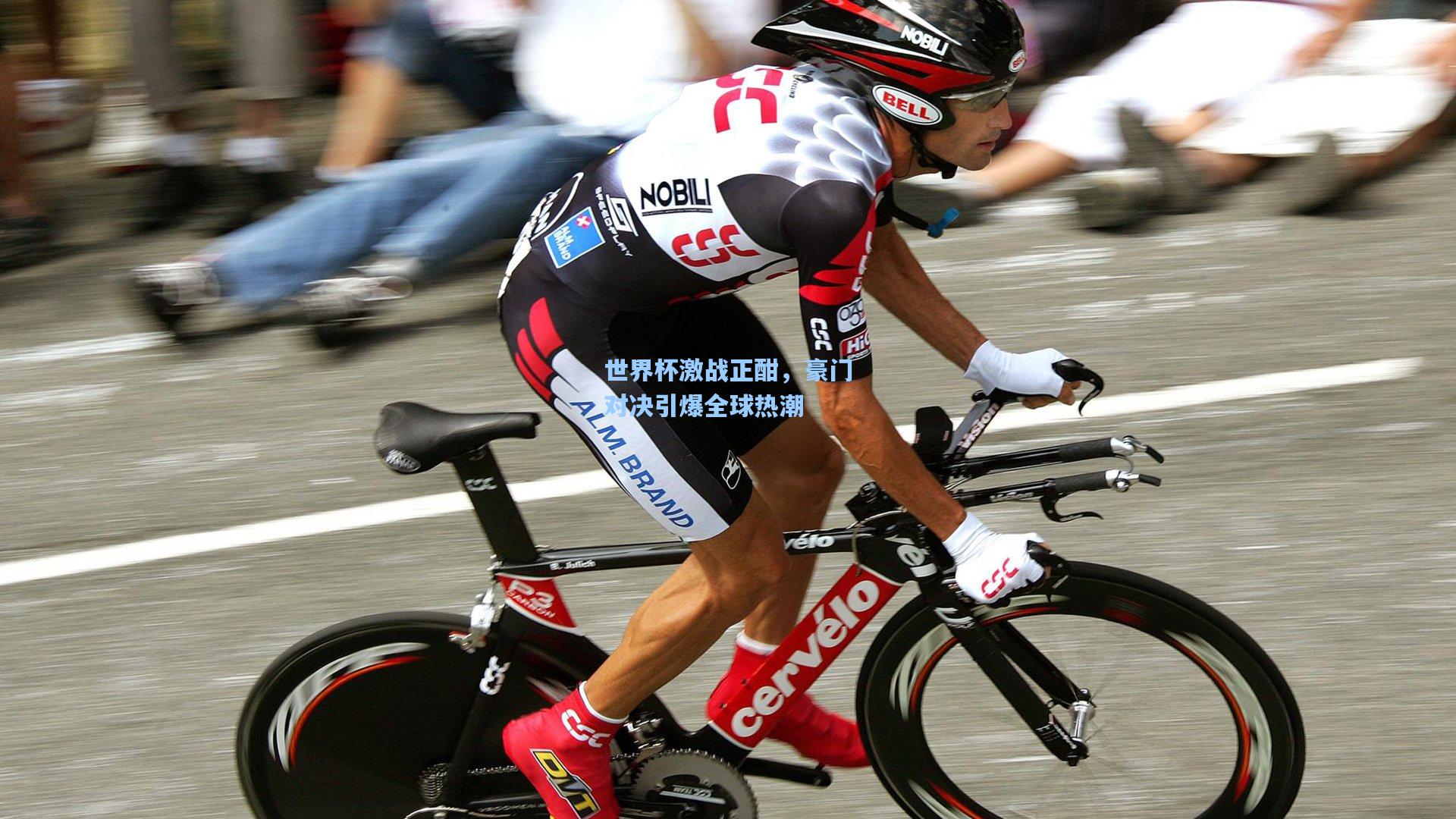 世界杯激战正酣，豪门对决引爆全球热潮