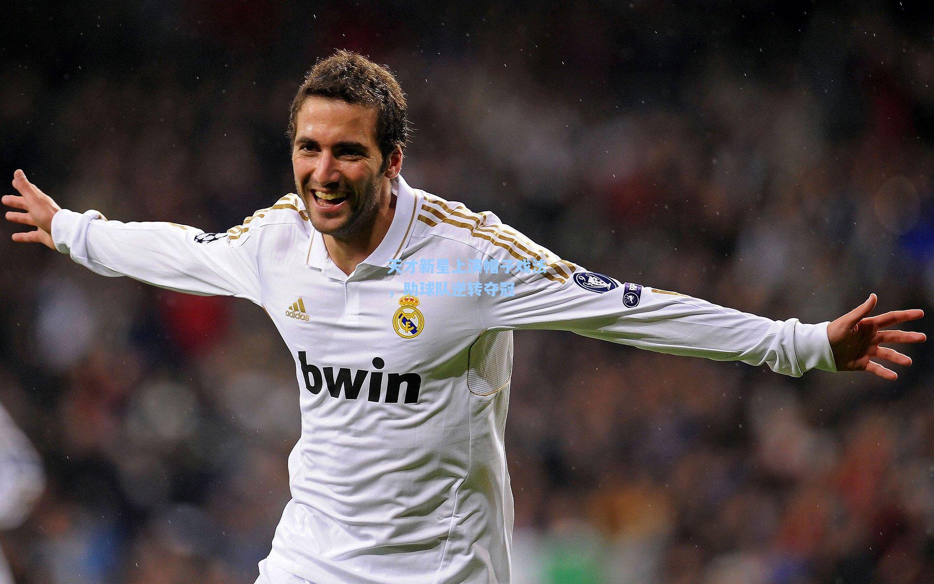 天才新星上演帽子戏法,助球队逆转夺冠