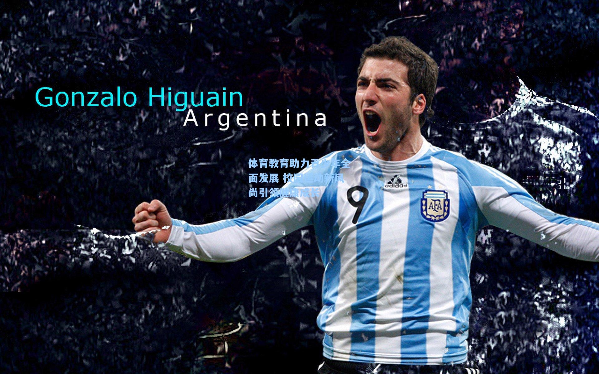 体育教育助力青少年全面发展 校园运动新风尚引领健康成长