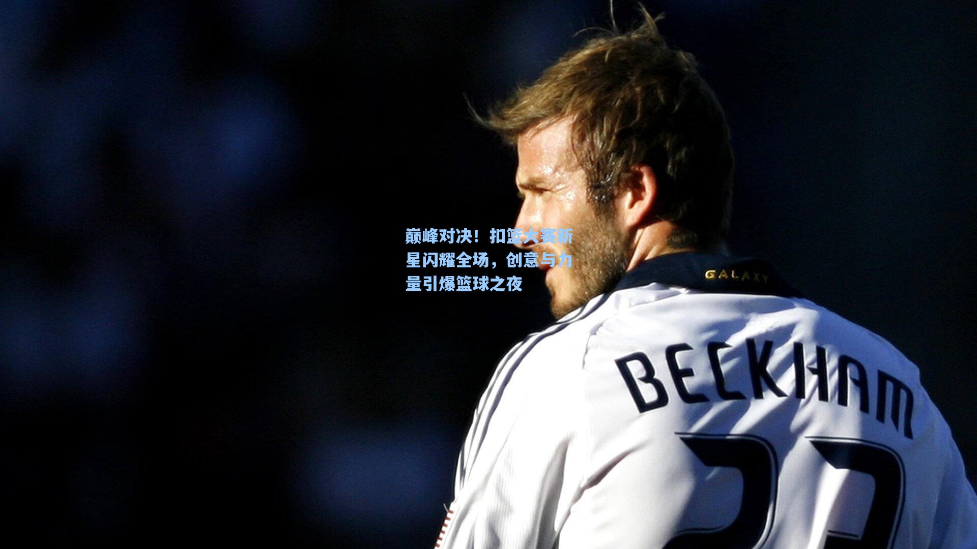 巅峰对决！扣篮大赛新星闪耀全场，创意与力量引爆篮球之夜