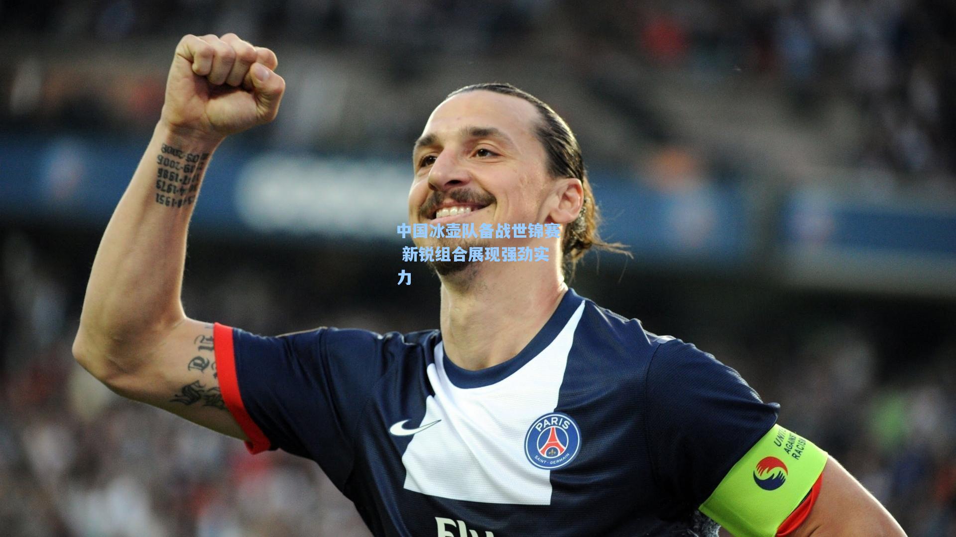 中国冰壶队备战世锦赛 新锐组合展现强劲实力