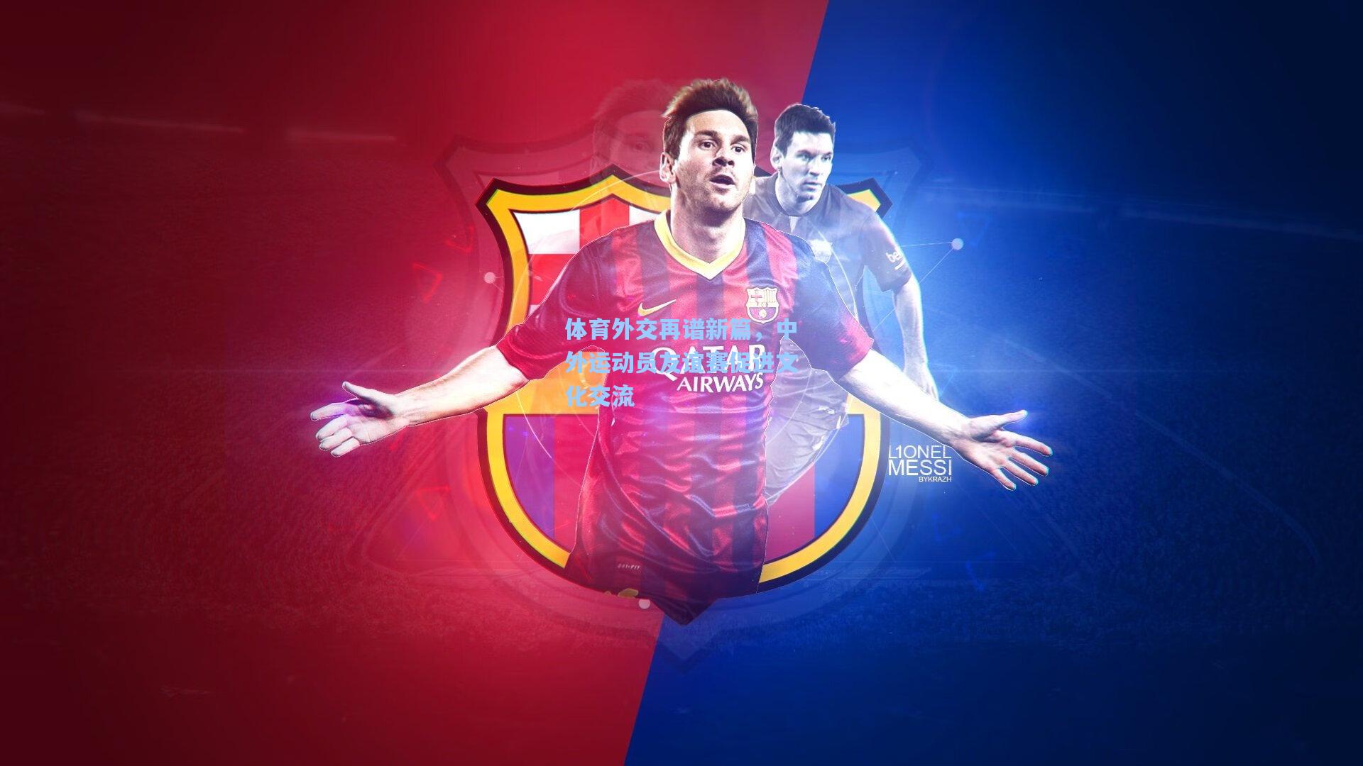 体育外交再谱新篇,中外运动员友谊赛促进文化交流