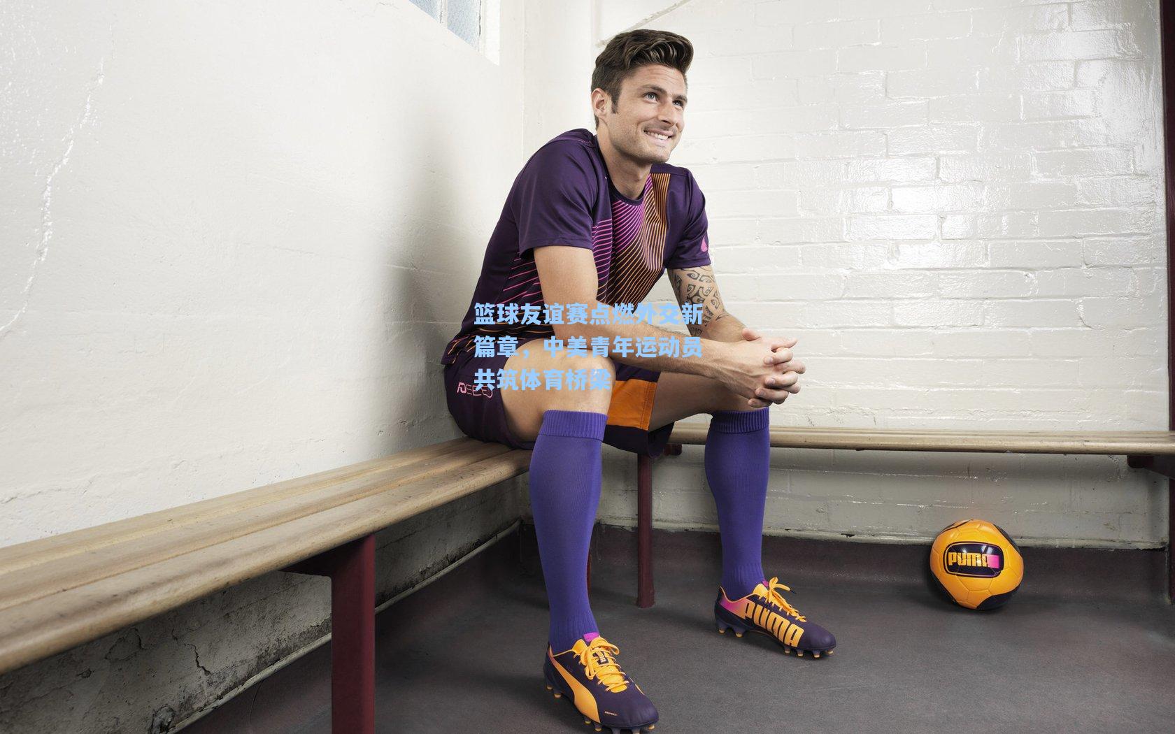 篮球友谊赛点燃外交新篇章,中美青年运动员共筑体育桥梁