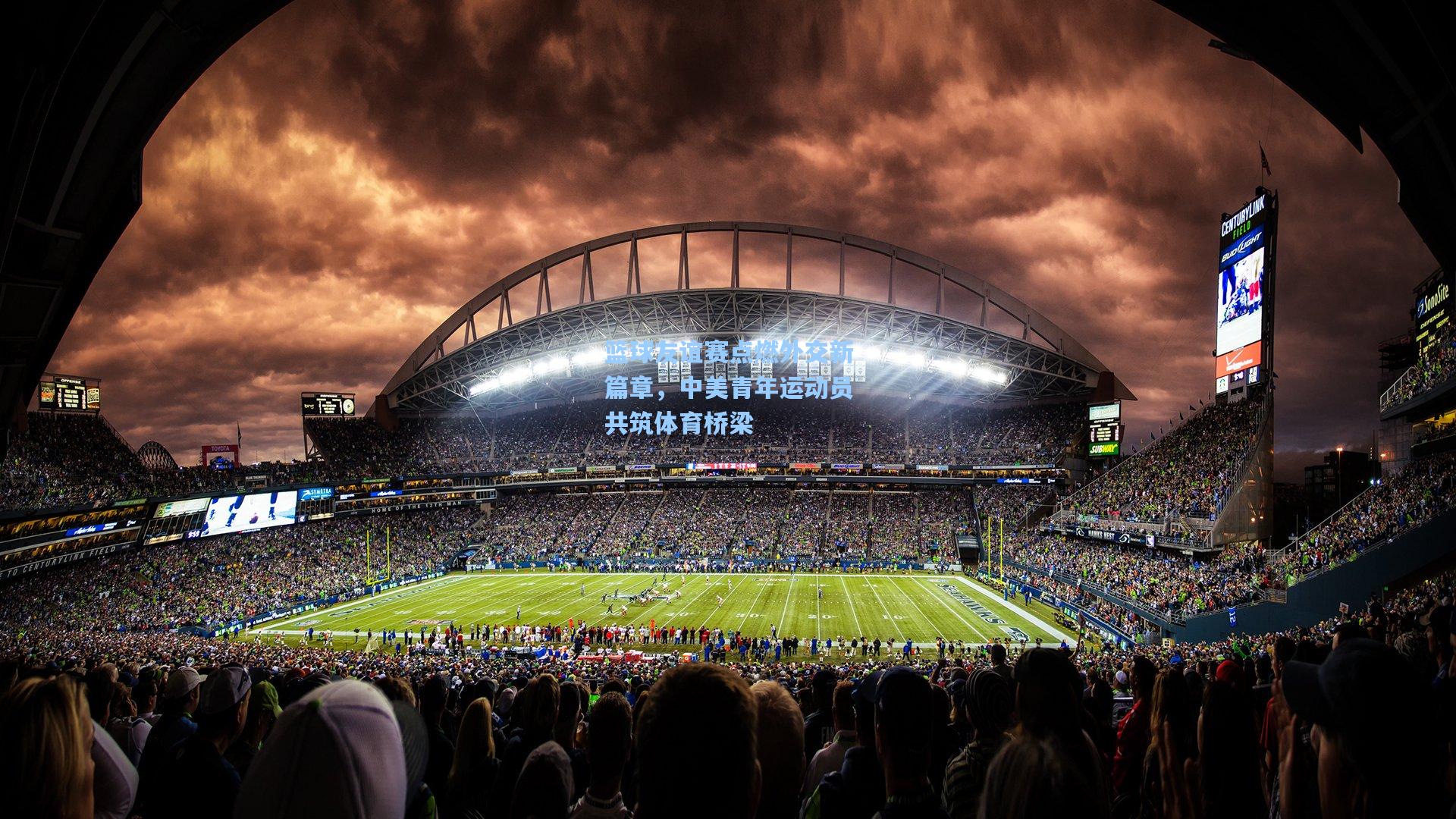 篮球友谊赛点燃外交新篇章,中美青年运动员共筑体育桥梁