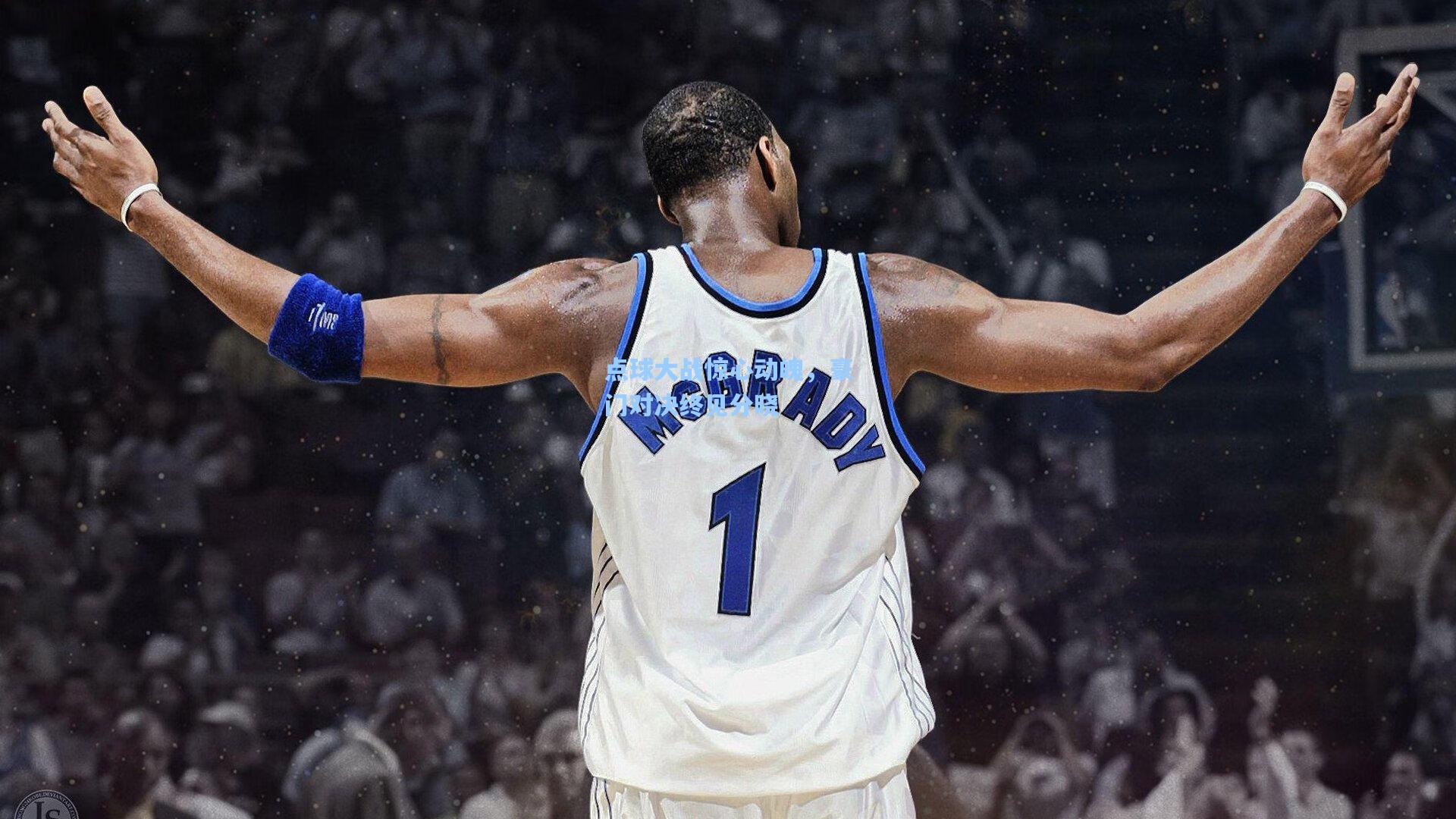 点球大战惊心动魄，豪门对决终见分晓