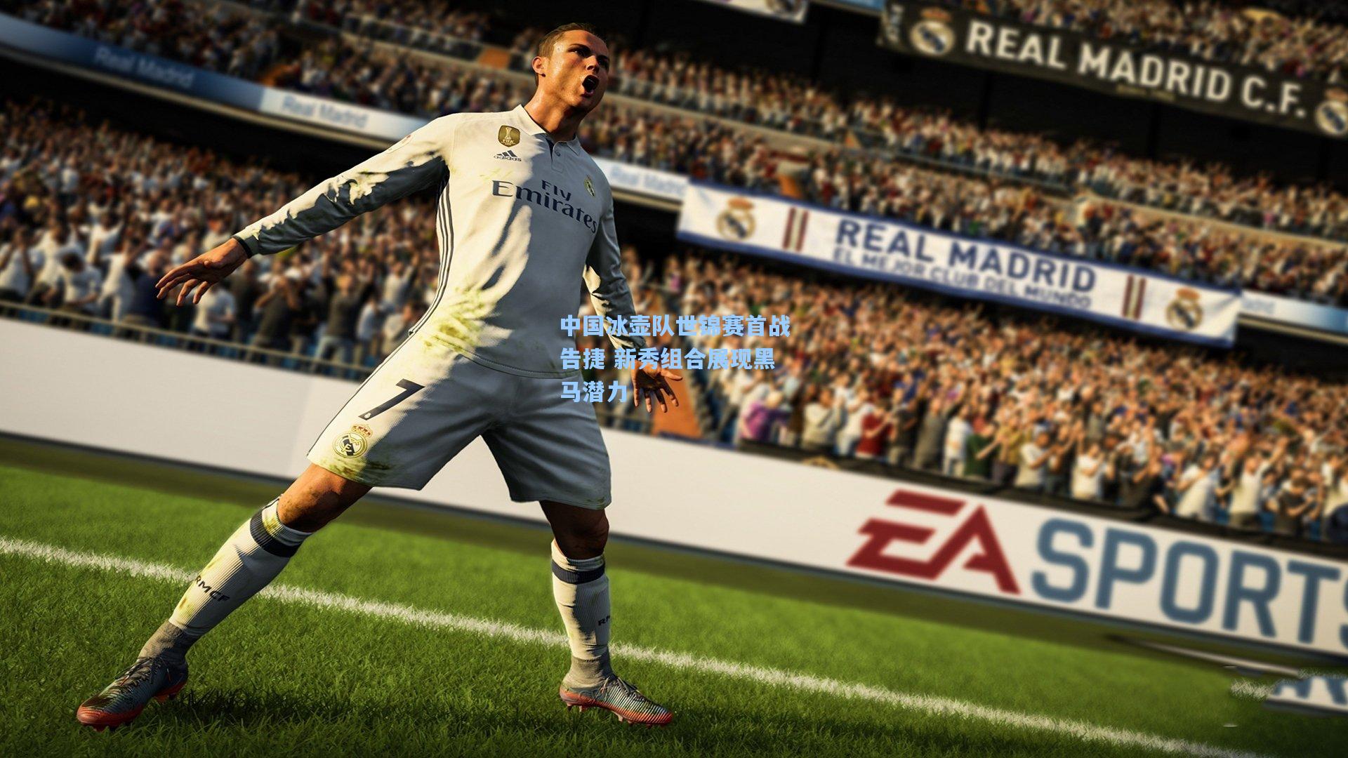 中国冰壶队世锦赛首战告捷 新秀组合展现黑马潜力