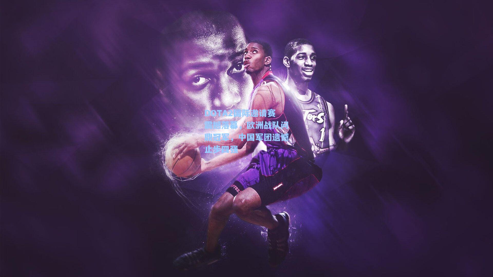 DOTA2国际邀请赛震撼落幕,欧洲战队问鼎冠军,中国军团遗憾止步四强