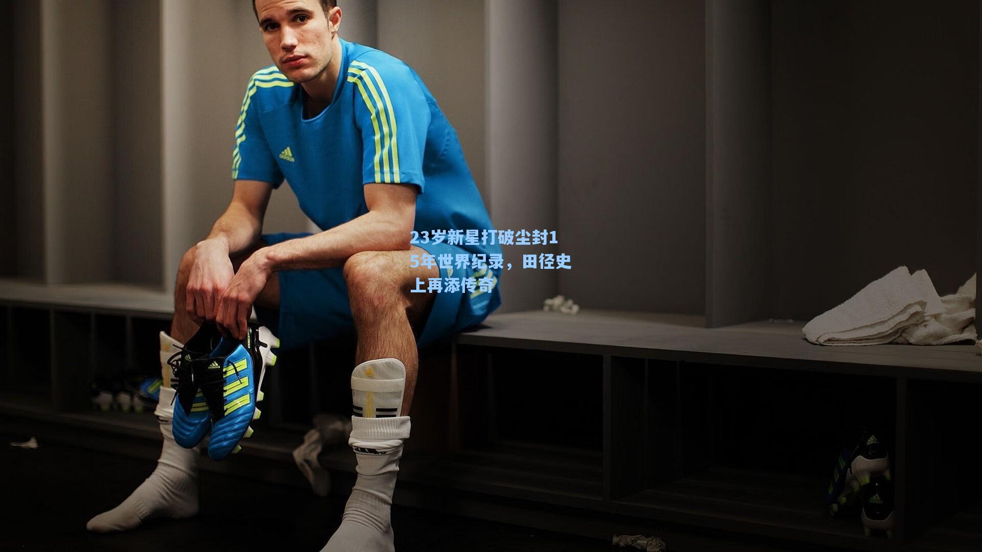 23岁新星打破尘封15年世界纪录,田径史上再添传奇