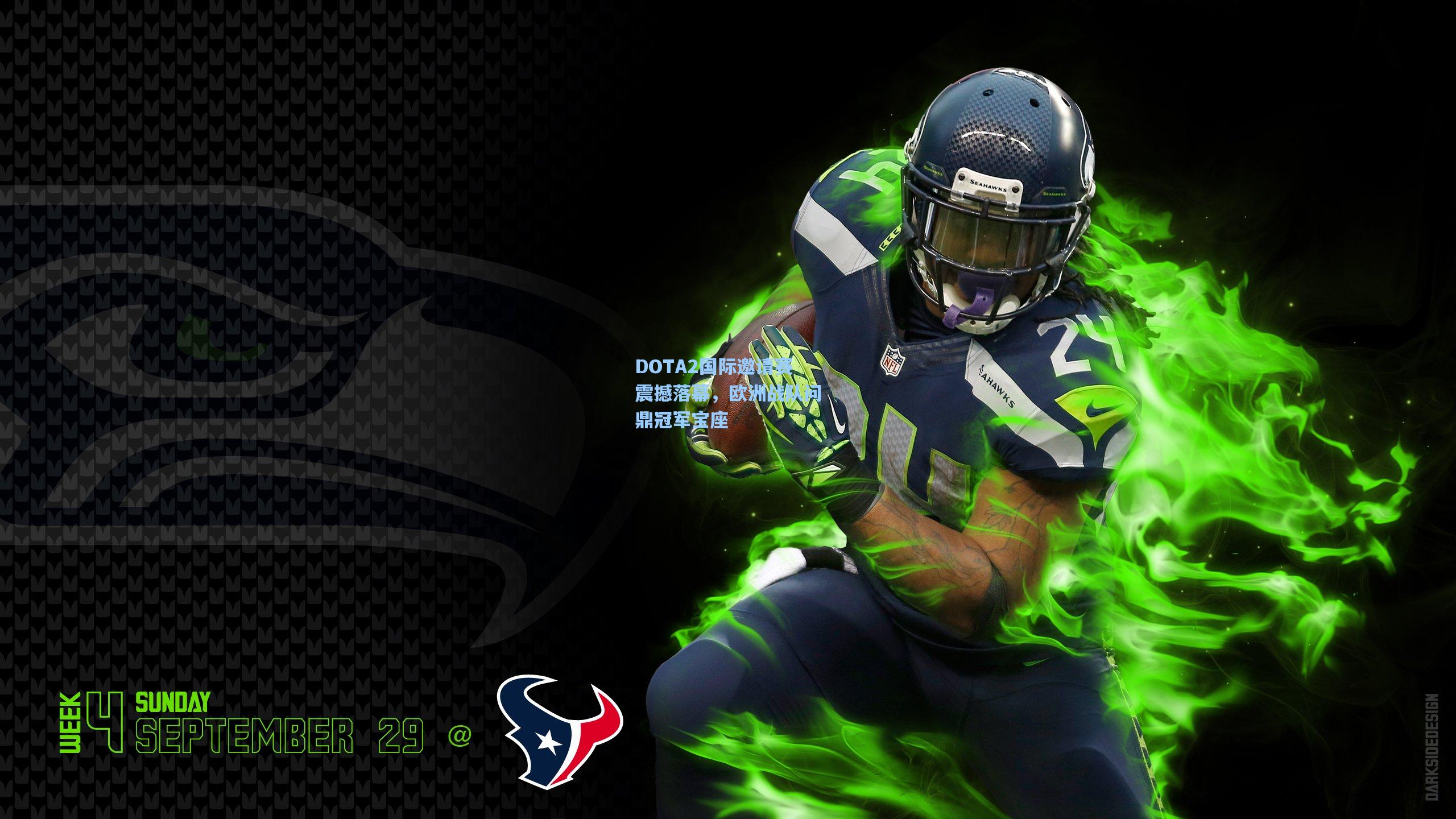 DOTA2国际邀请赛震撼落幕,欧洲战队问鼎冠军宝座