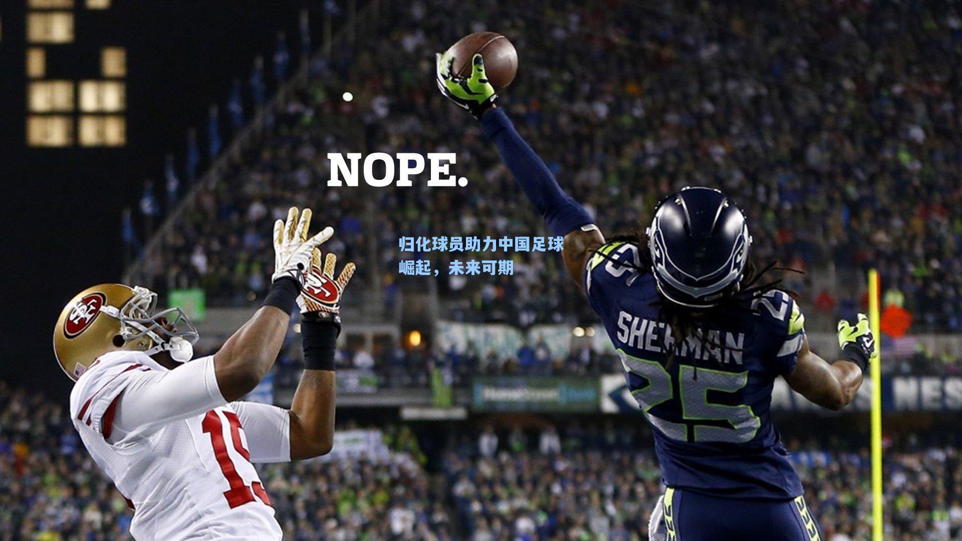 归化球员助力中国足球崛起,未来可期