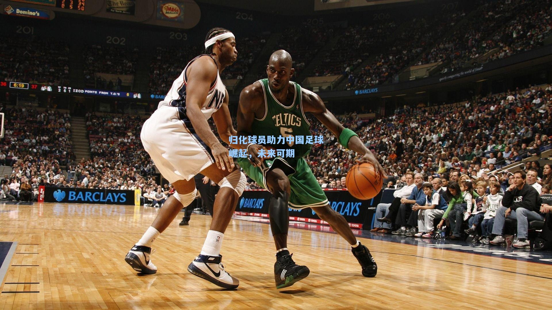 归化球员助力中国足球崛起,未来可期