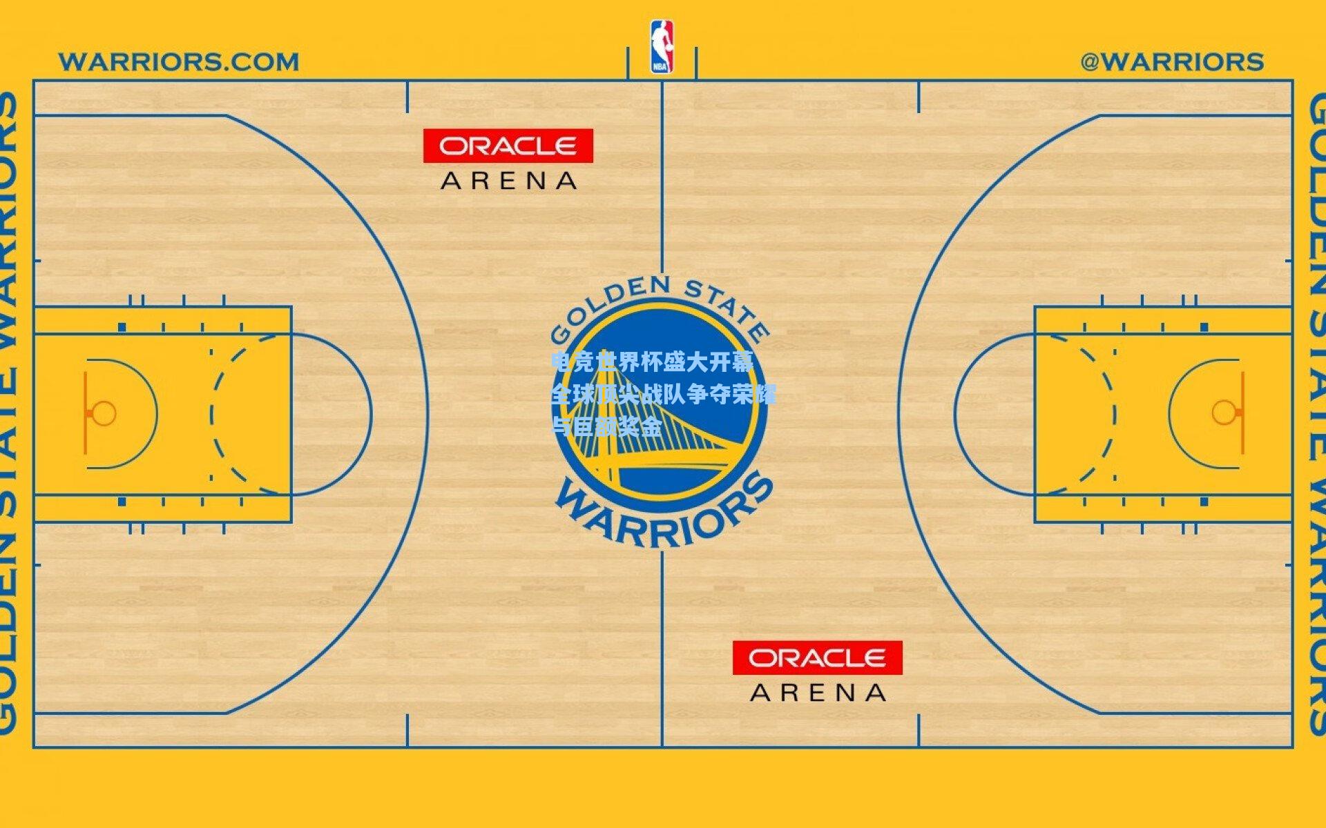 电竞世界杯盛大开幕 全球顶尖战队争夺荣耀与巨额奖金