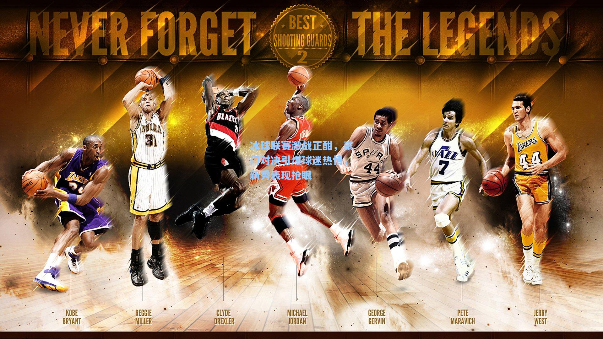 冰球联赛激战正酣，豪门对决引爆球迷热情，新秀表现抢眼