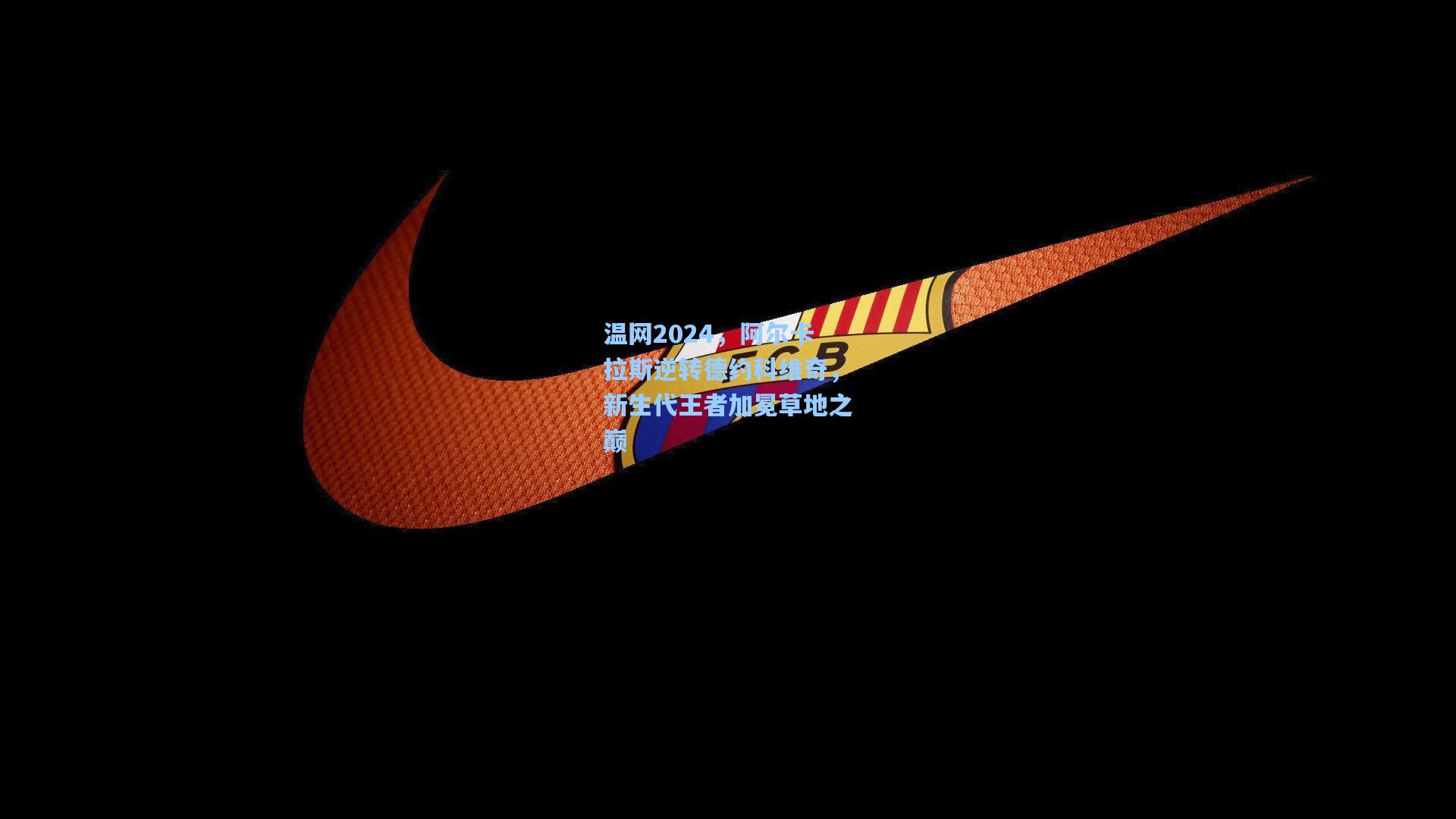 温网2024,阿尔卡拉斯逆转德约科维奇,新生代王者加冕草地之巅