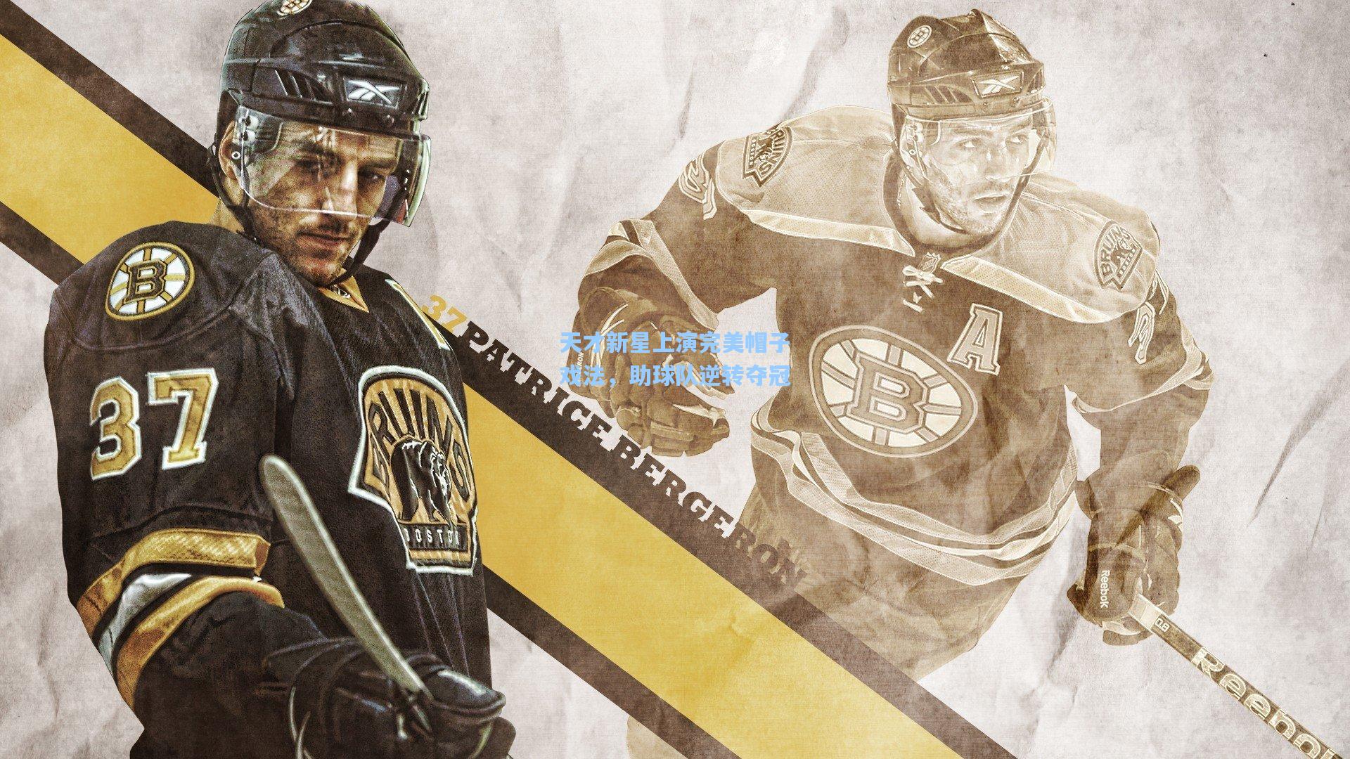 天才新星上演完美帽子戏法，助球队逆转夺冠