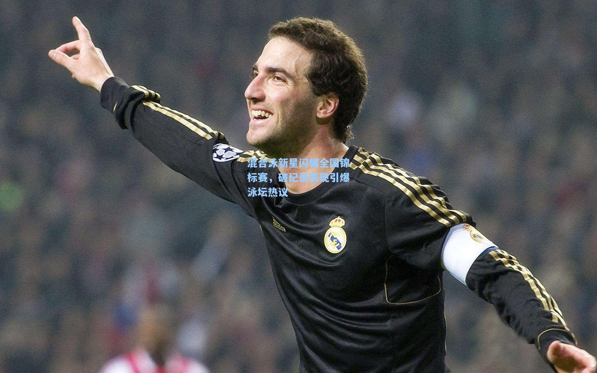 混合泳新星闪耀全国锦标赛，破纪录表现引爆泳坛热议