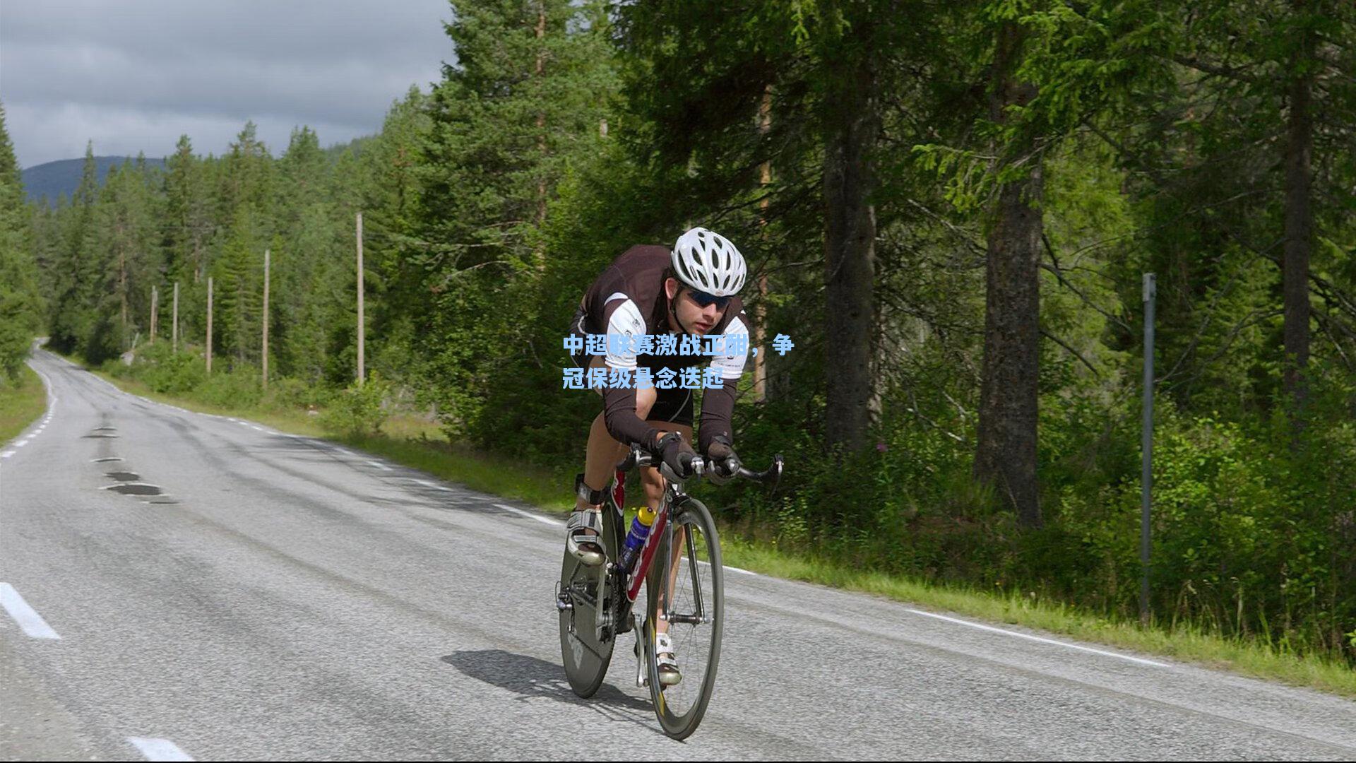 中超联赛激战正酣,争冠保级悬念迭起