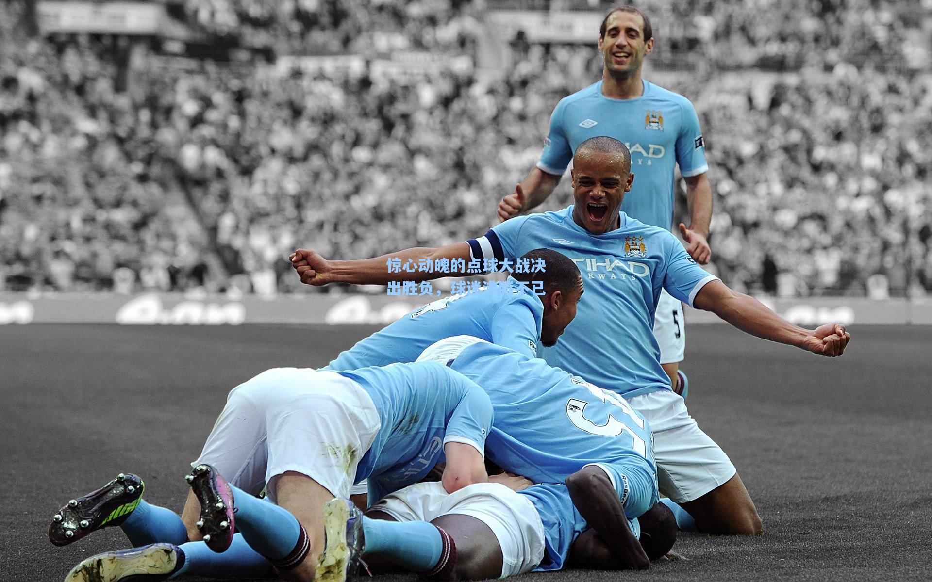 惊心动魄的点球大战决出胜负，球迷沸腾不已