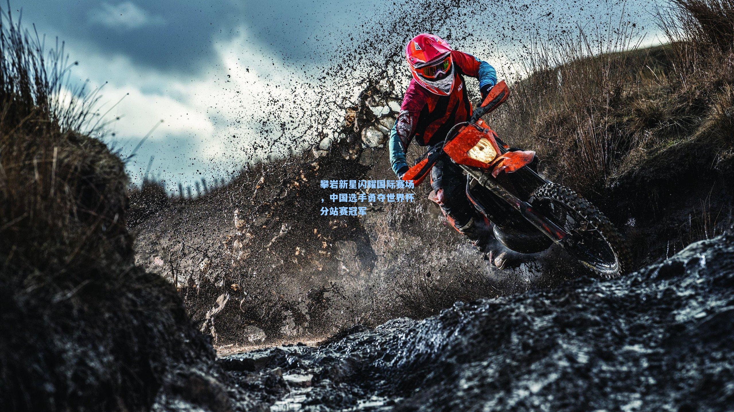 攀岩新星闪耀国际赛场，中国选手勇夺世界杯分站赛冠军