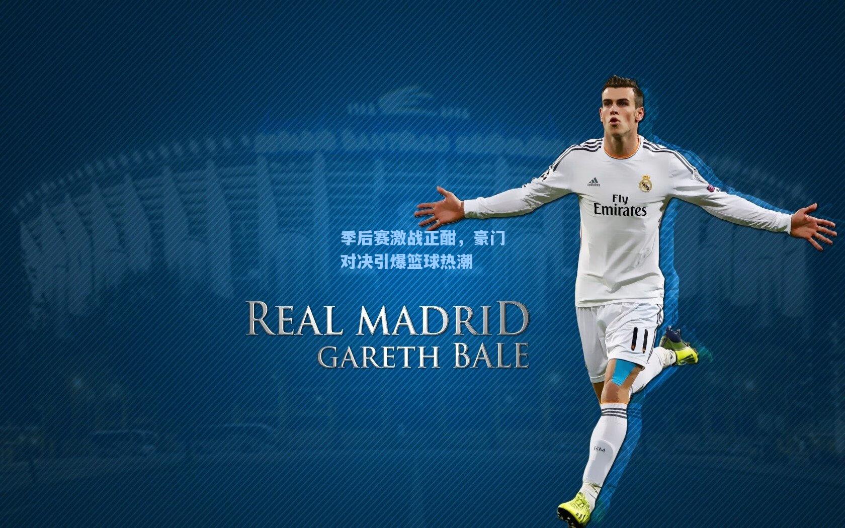 季后赛激战正酣，豪门对决引爆篮球热潮