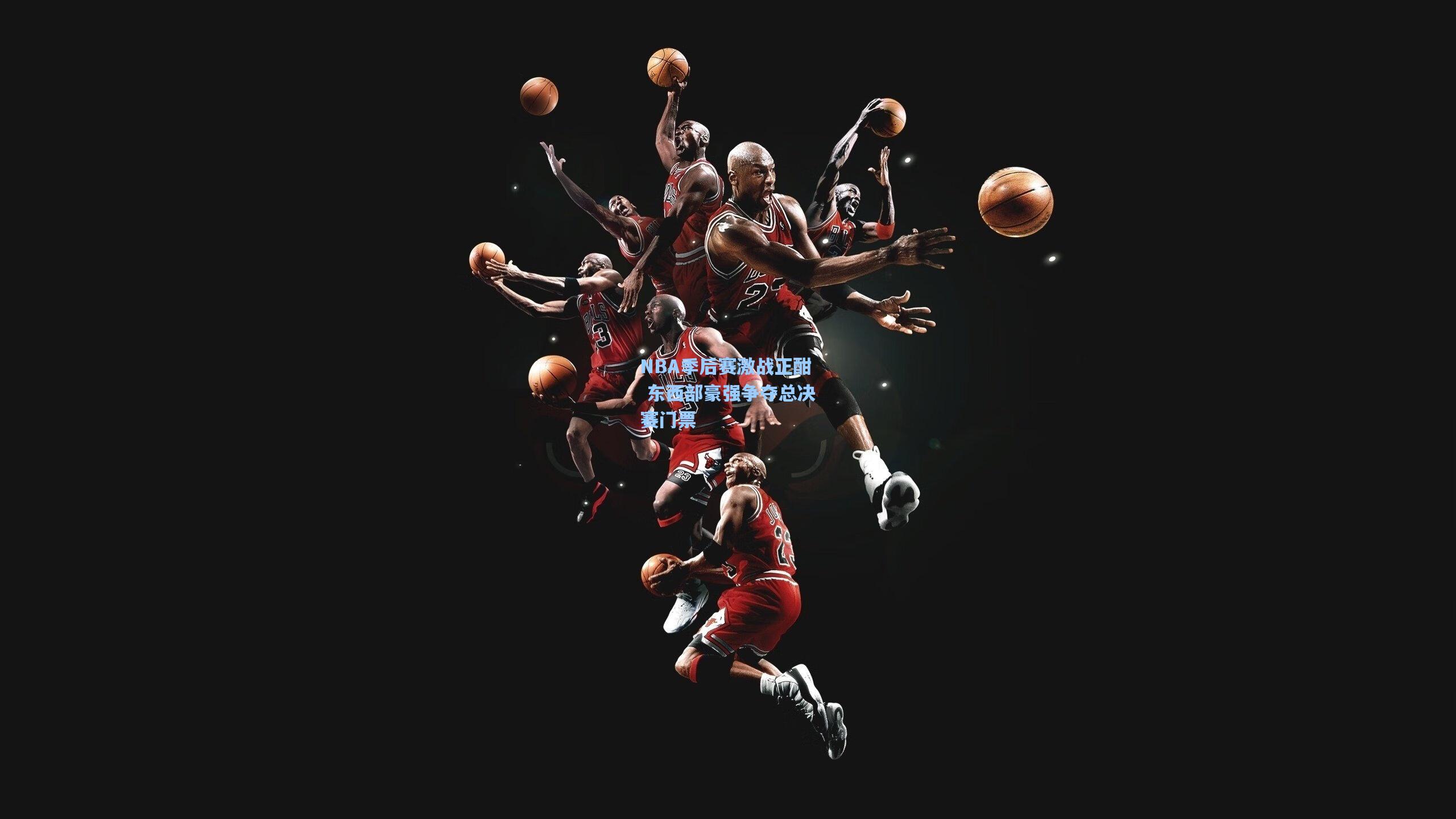 NBA季后赛激战正酣 东西部豪强争夺总决赛门票