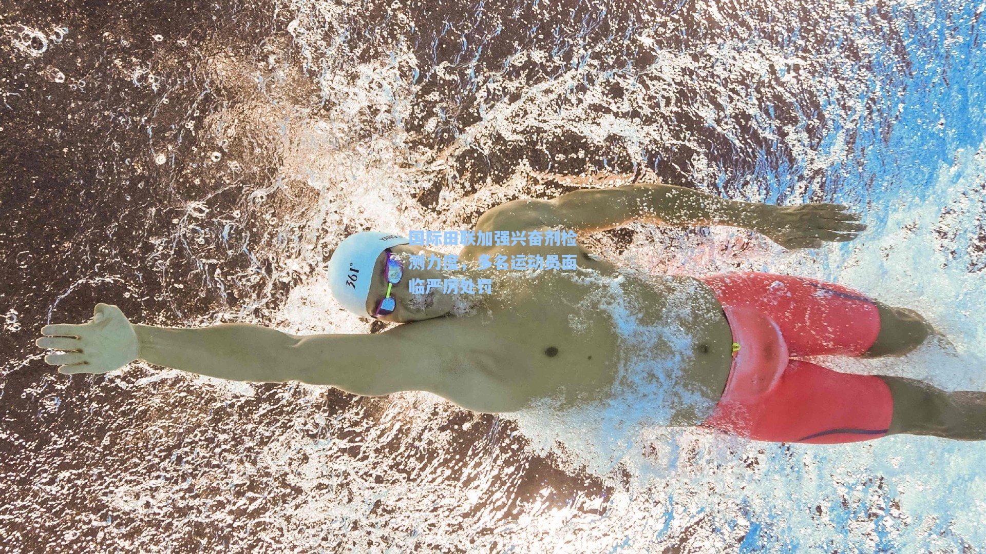 国际田联加强兴奋剂检测力度，多名运动员面临严厉处罚