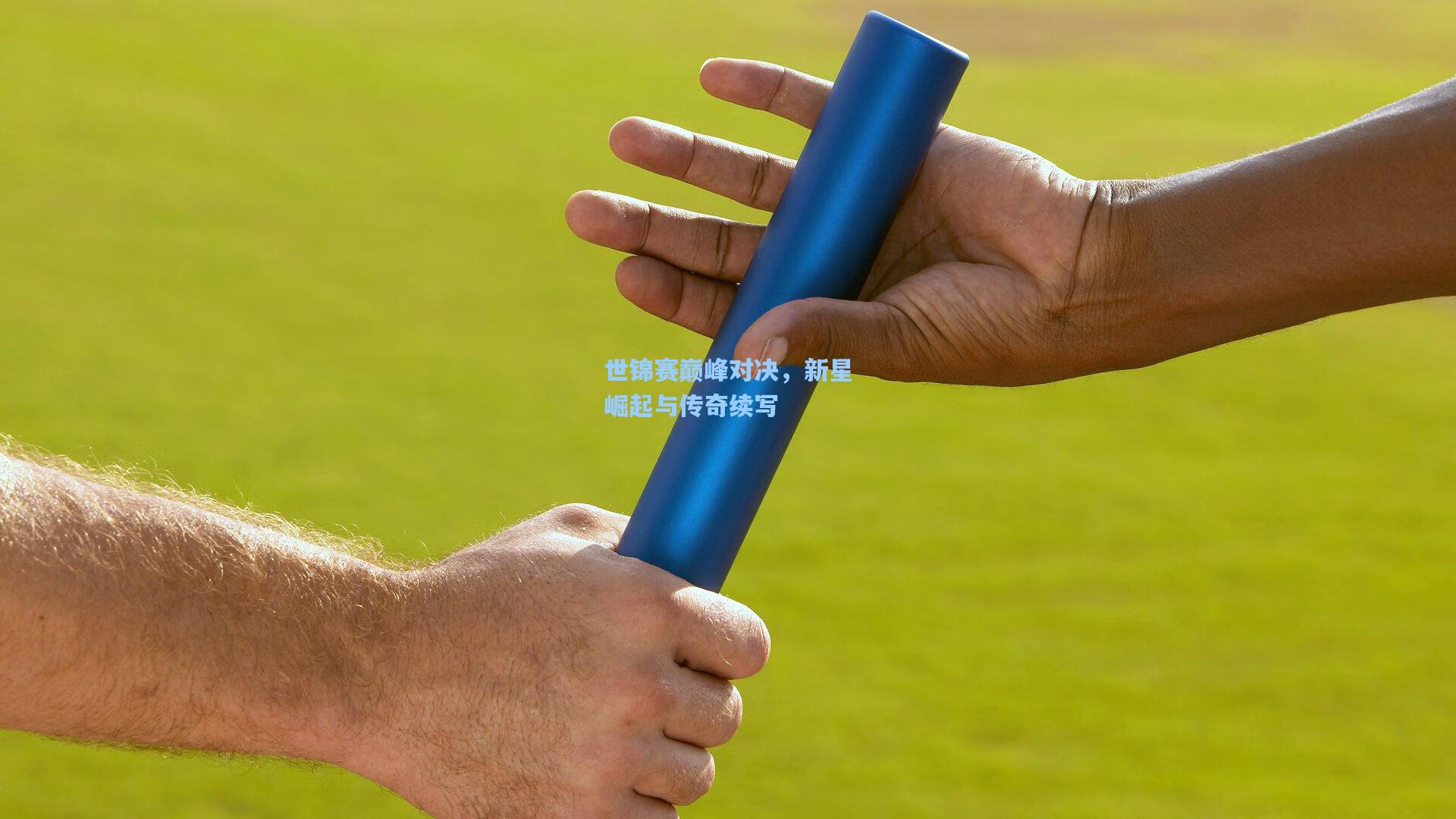 世锦赛巅峰对决,新星崛起与传奇续写