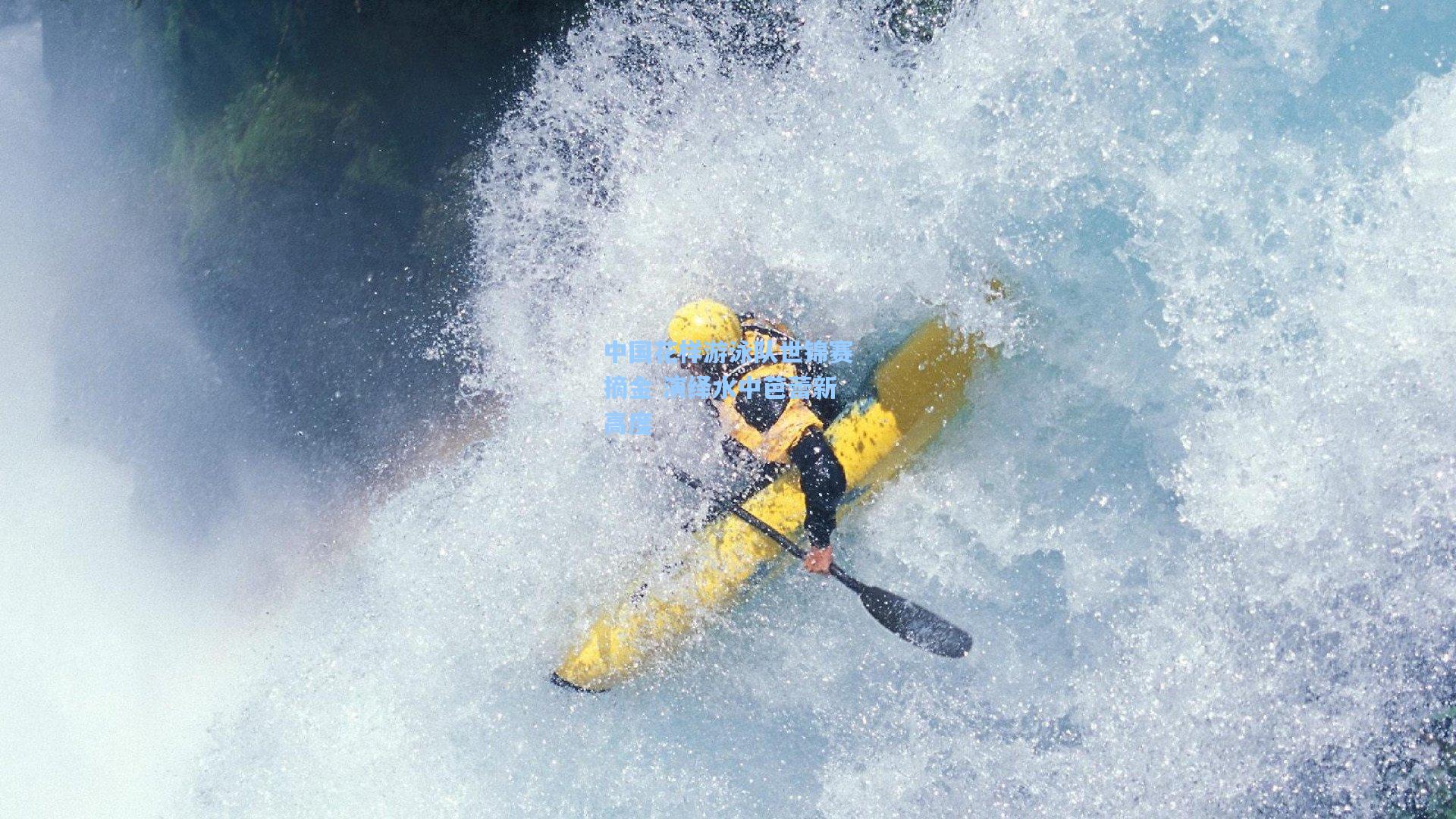 中国花样游泳队世锦赛摘金 演绎水中芭蕾新高度