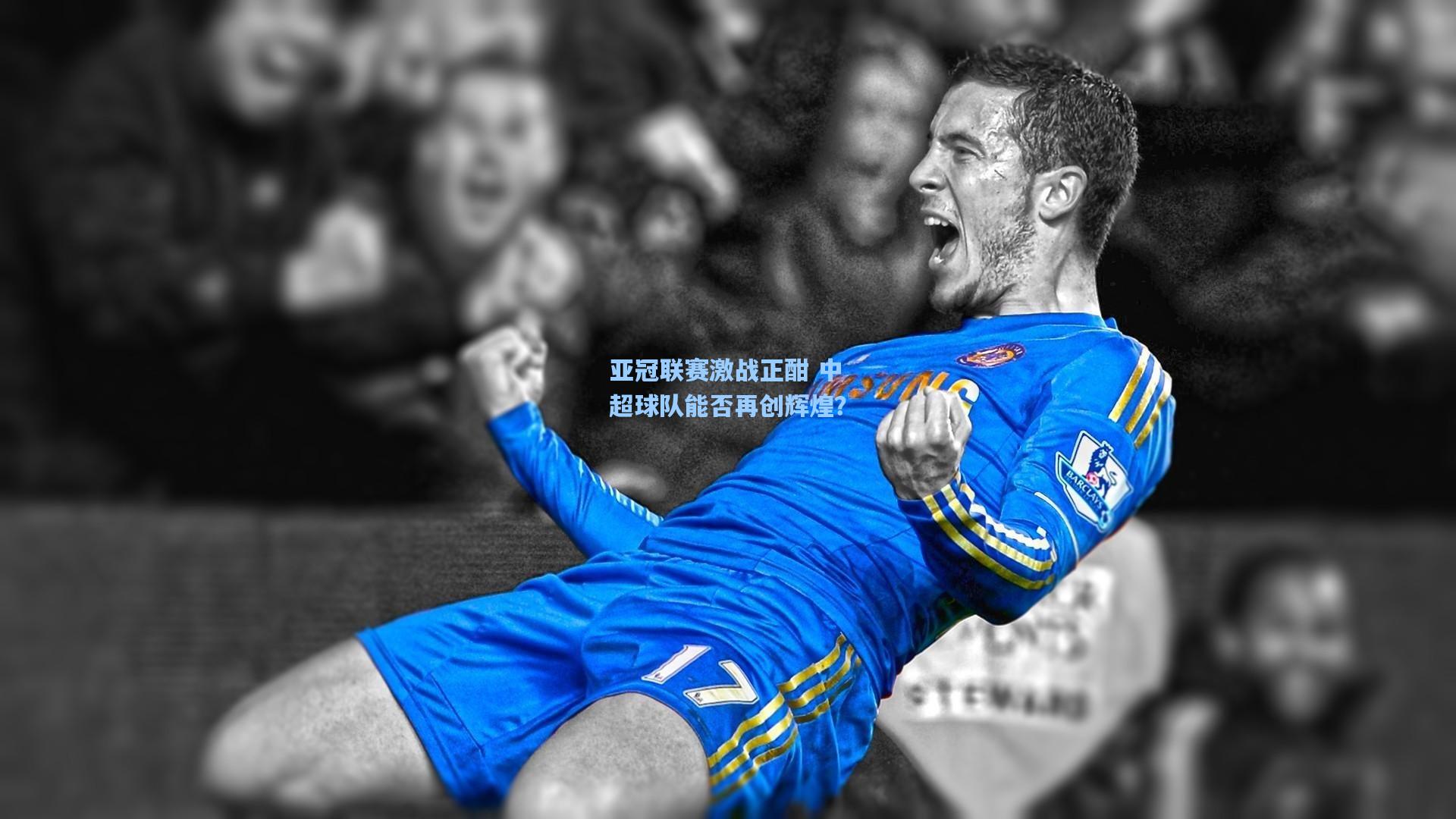 亚冠联赛激战正酣 中超球队能否再创辉煌?