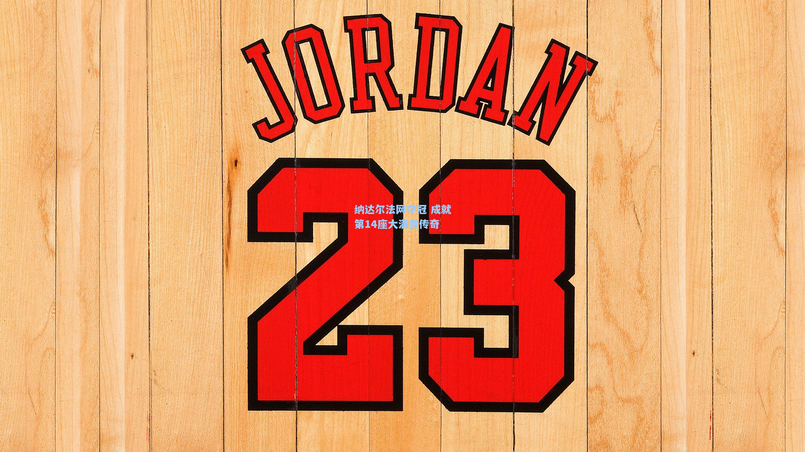 纳达尔法网夺冠 成就第14座大满贯传奇