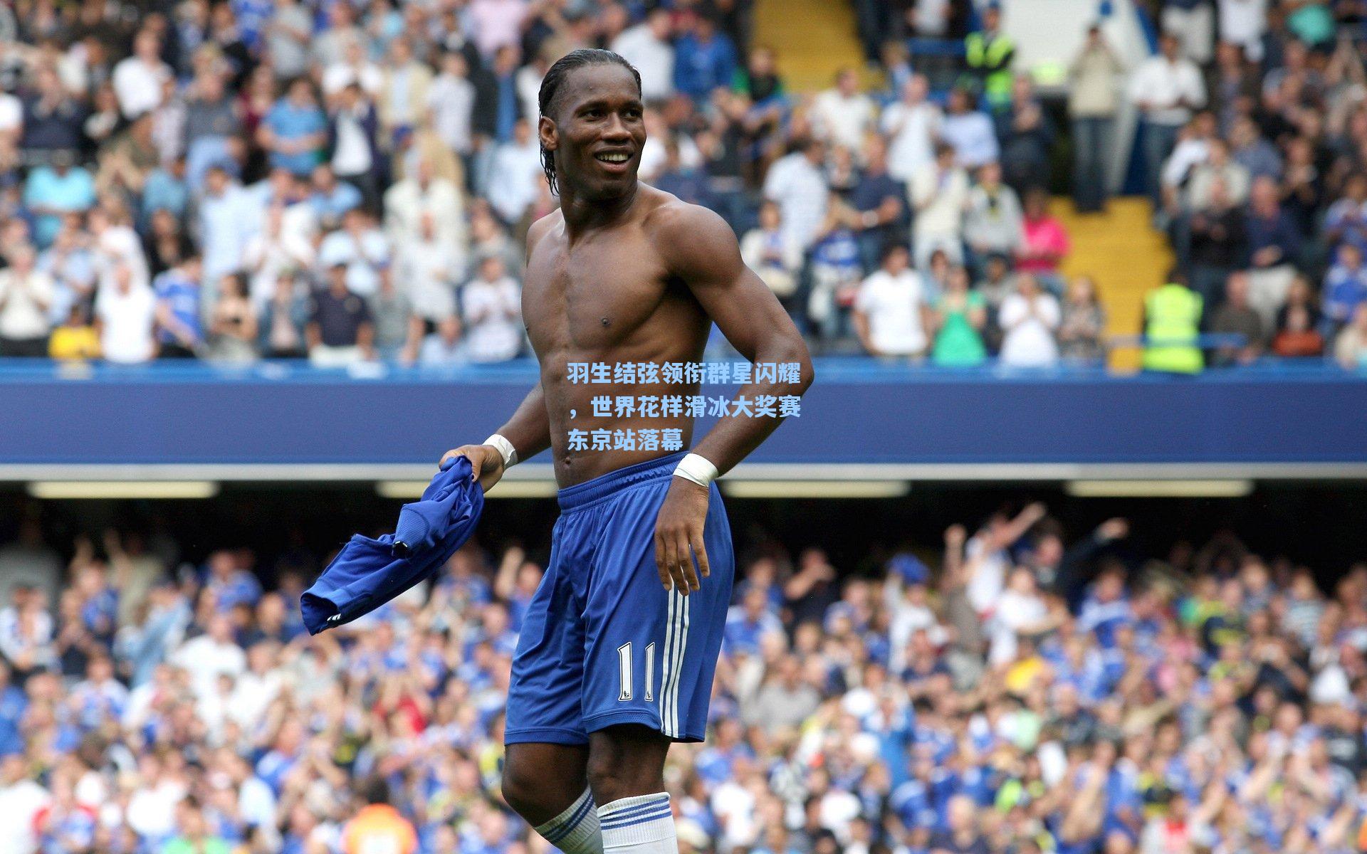 羽生结弦领衔群星闪耀，世界花样滑冰大奖赛东京站落幕