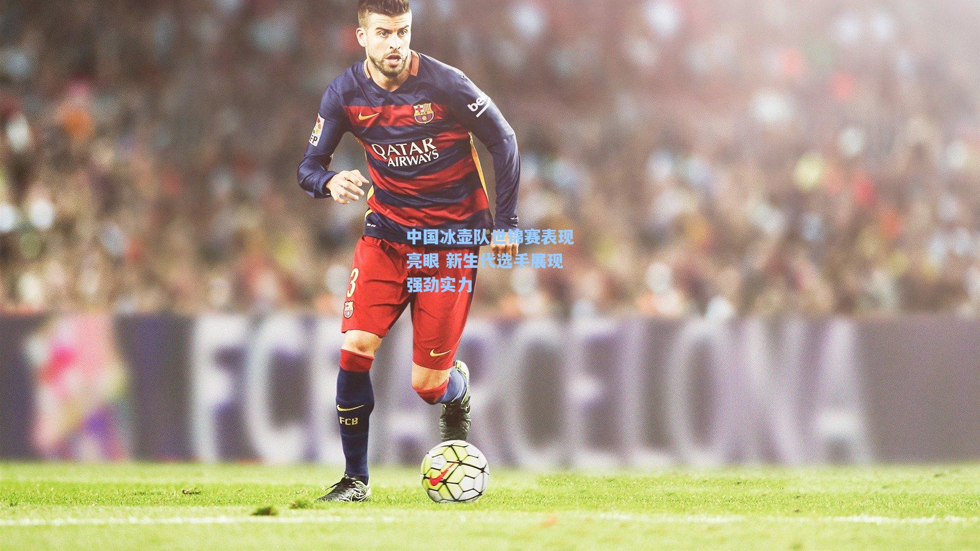 中国冰壶队世锦赛表现亮眼 新生代选手展现强劲实力