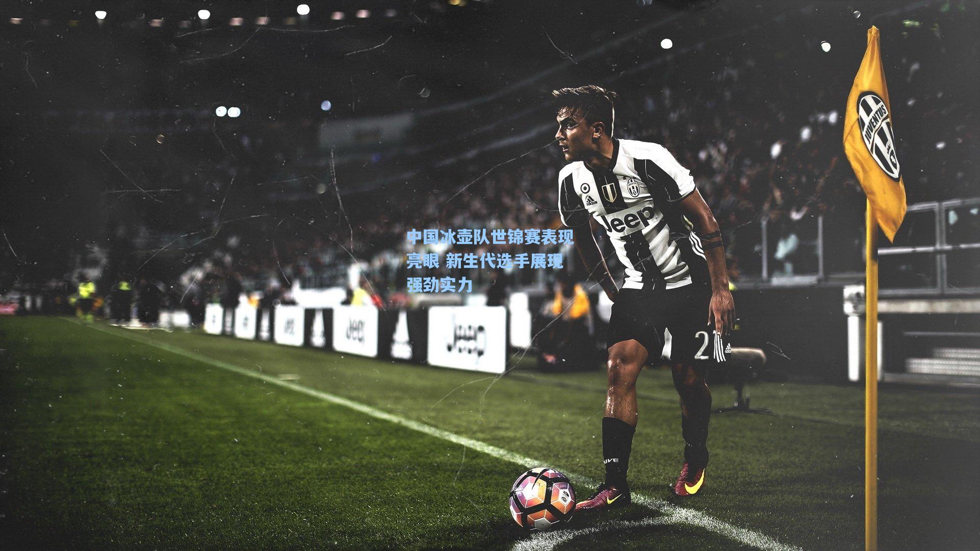 中国冰壶队世锦赛表现亮眼 新生代选手展现强劲实力