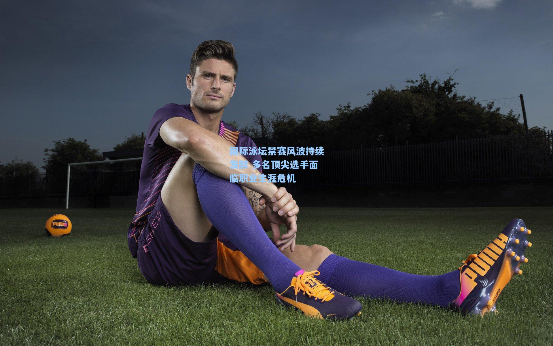 国际泳坛禁赛风波持续发酵 多名顶尖选手面临职业生涯危机