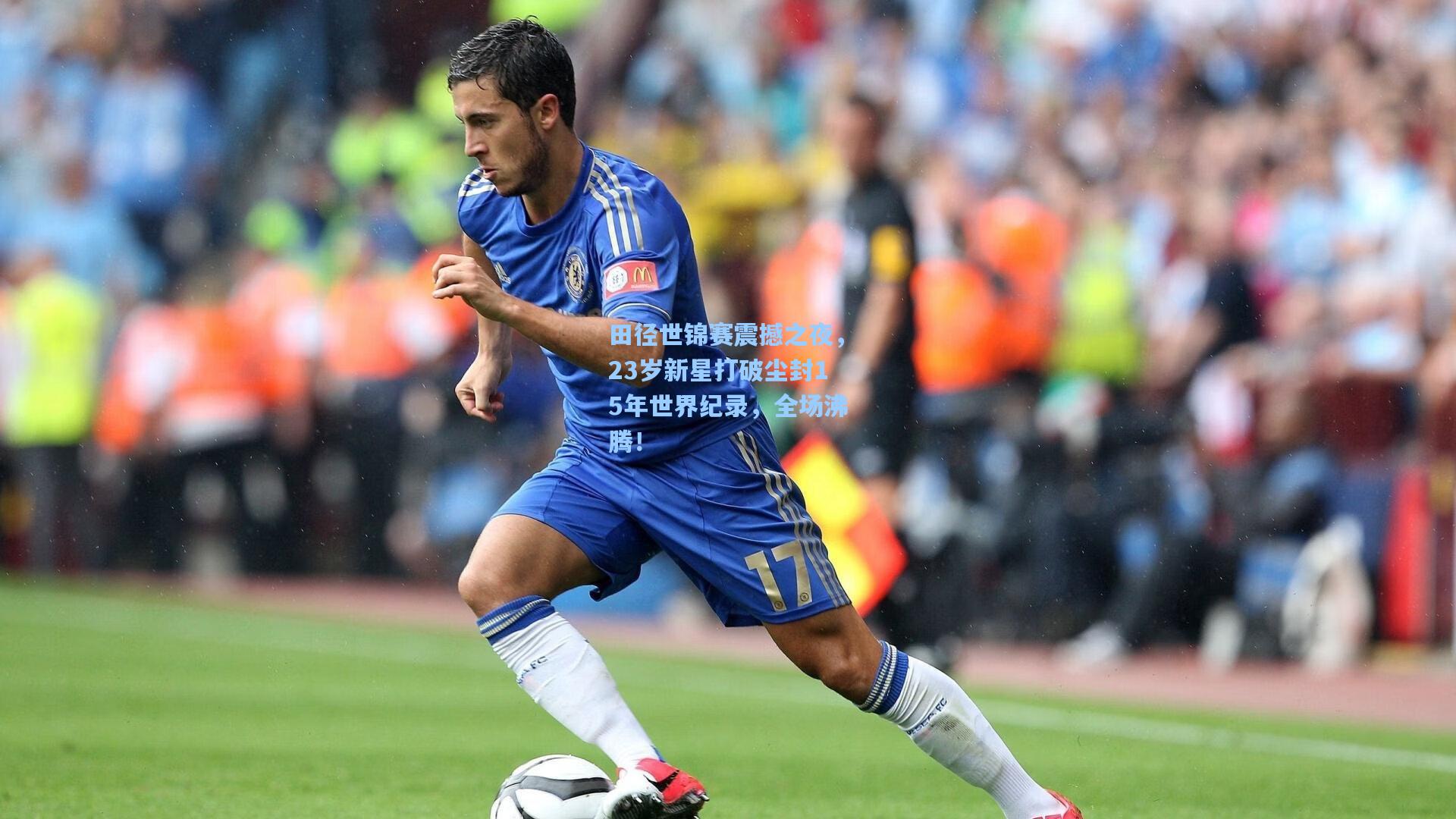 田径世锦赛震撼之夜，23岁新星打破尘封15年世界纪录，全场沸腾！