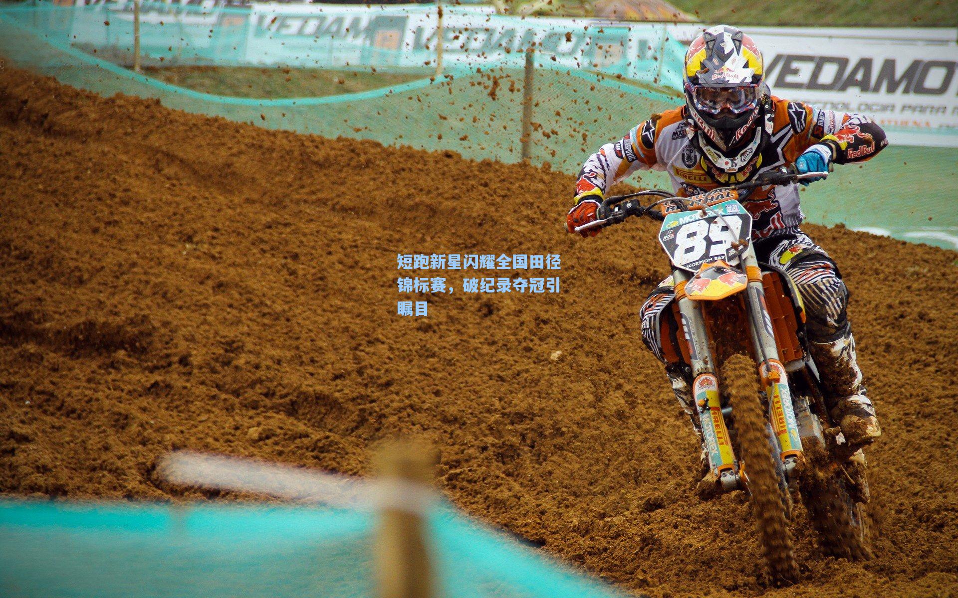 短跑新星闪耀全国田径锦标赛，破纪录夺冠引瞩目