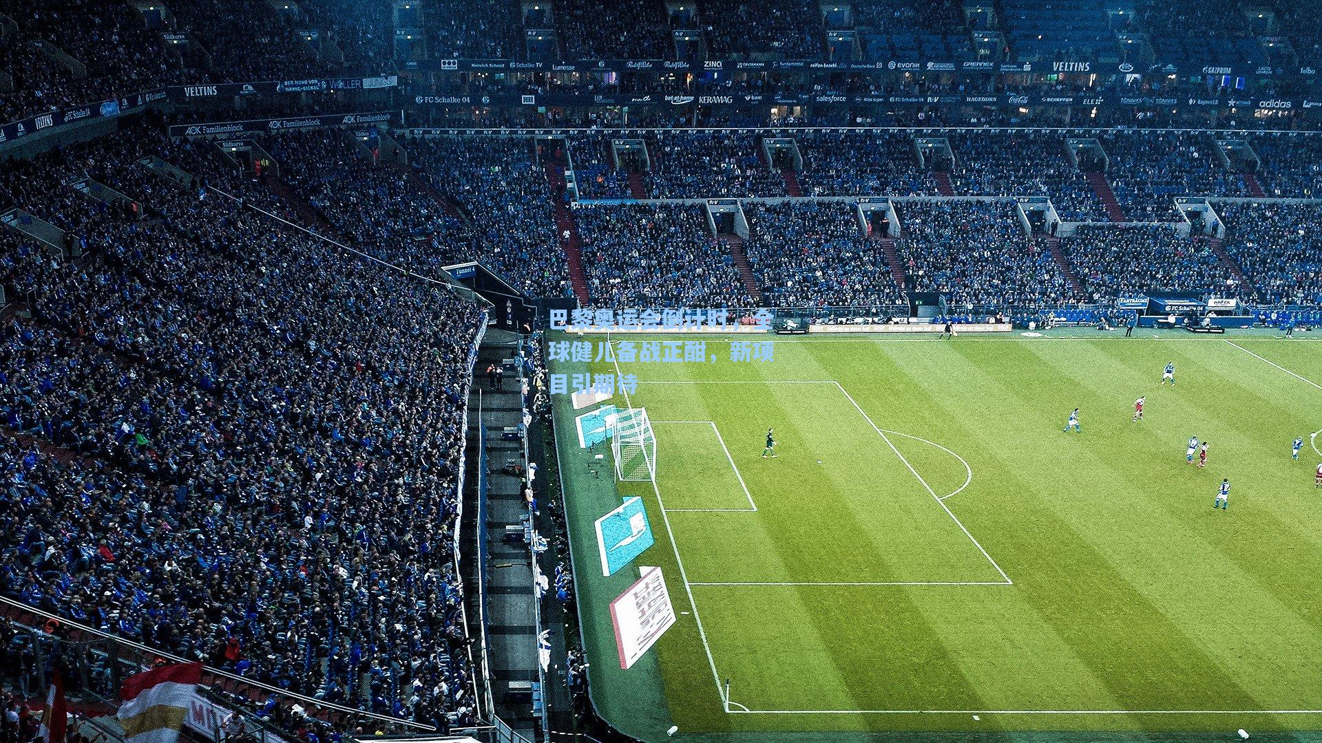 巴黎奥运会倒计时,全球健儿备战正酣,新项目引期待