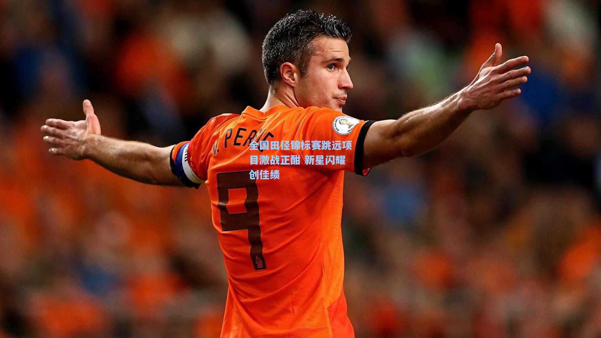 全国田径锦标赛跳远项目激战正酣 新星闪耀创佳绩