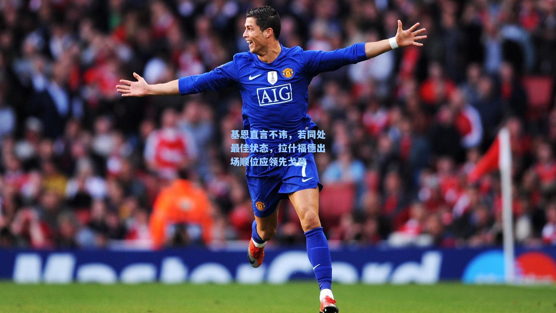 基恩直言不讳,若同处最佳状态,拉什福德出场顺位应领先戈登