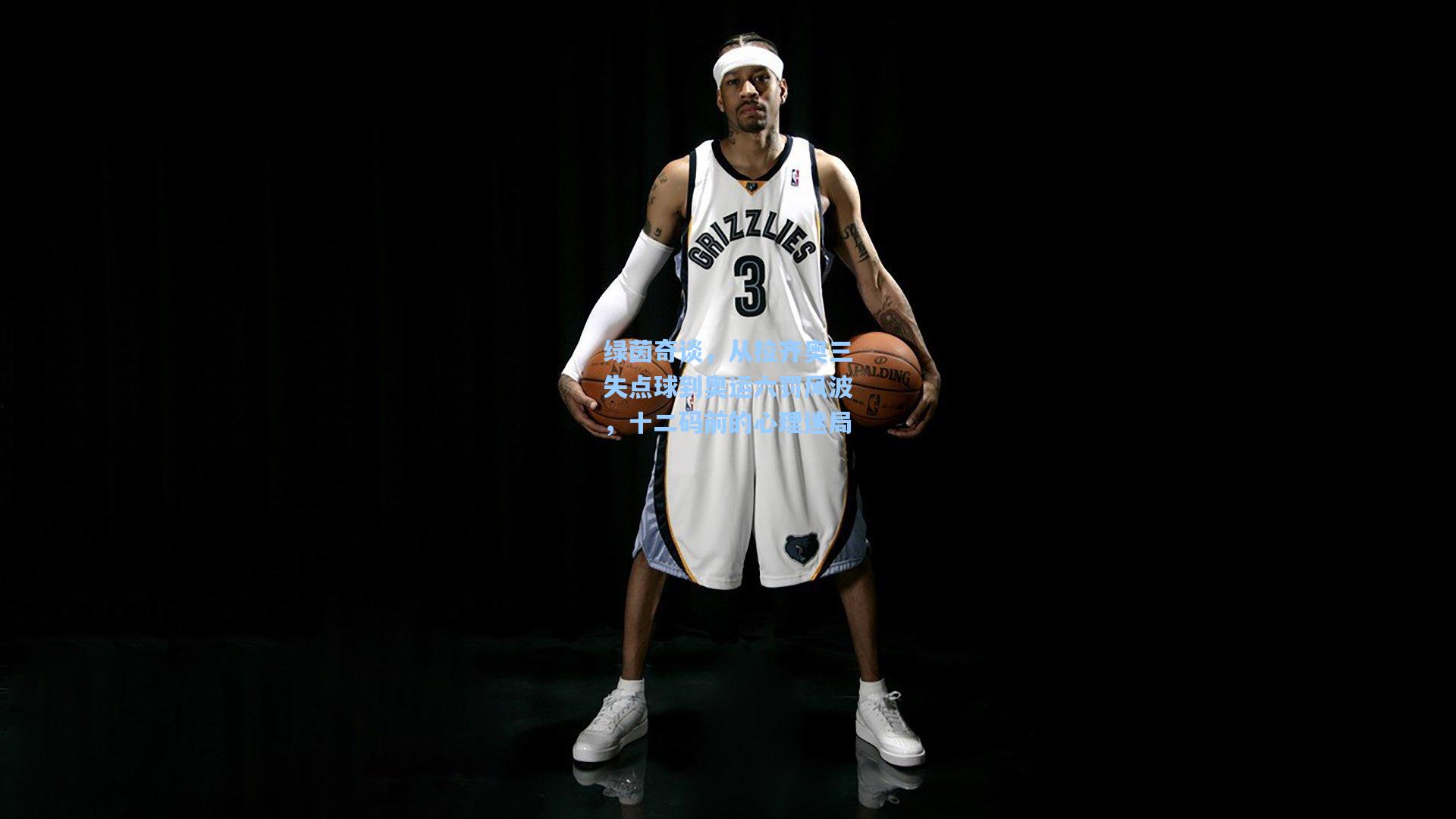 绿茵奇谈，从拉齐奥三失点球到奥运六罚风波，十二码前的心理迷局