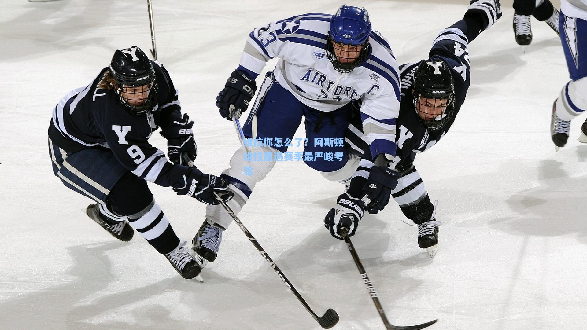 维拉你怎么了？阿斯顿维拉遭遇赛季最严峻考验