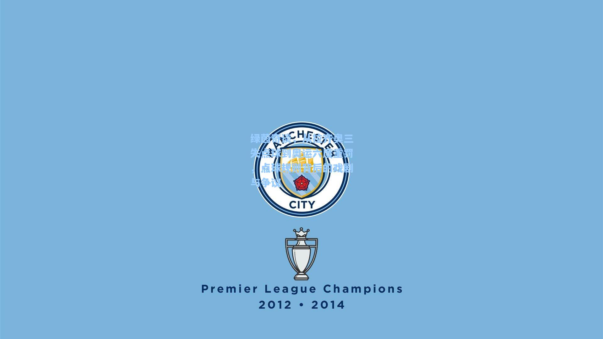 绿茵奇谈，从拉齐奥三失点球到奥运六度重罚，点球规则背后的戏剧与争议