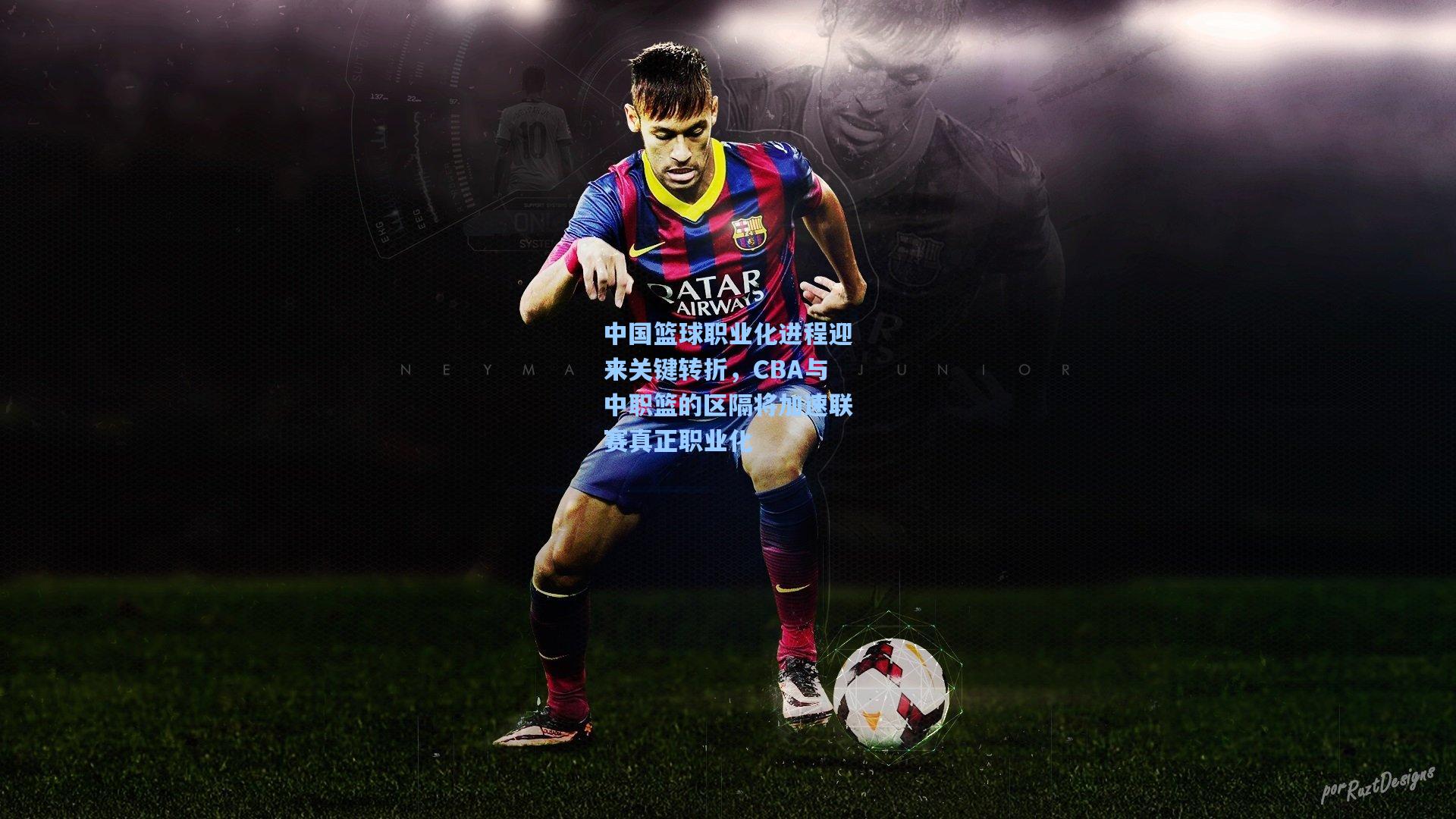 中国篮球职业化进程迎来关键转折,CBA与中职篮的区隔将加速联赛真正职业化