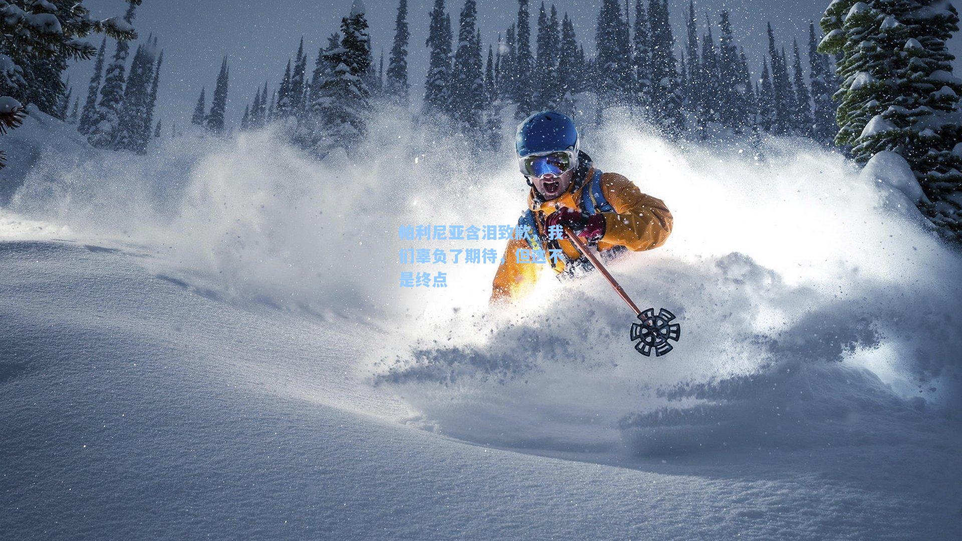 帕利尼亚含泪致歉,我们辜负了期待,但这不是终点