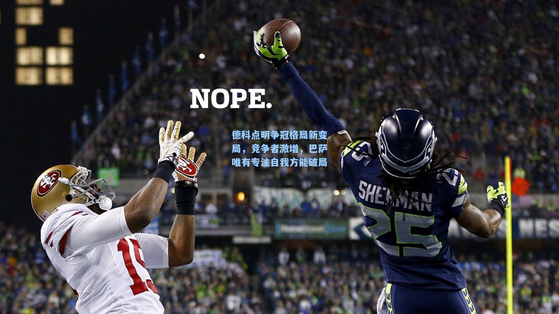 德科点明争冠格局新变局,竞争者激增,巴萨唯有专注自我方能破局